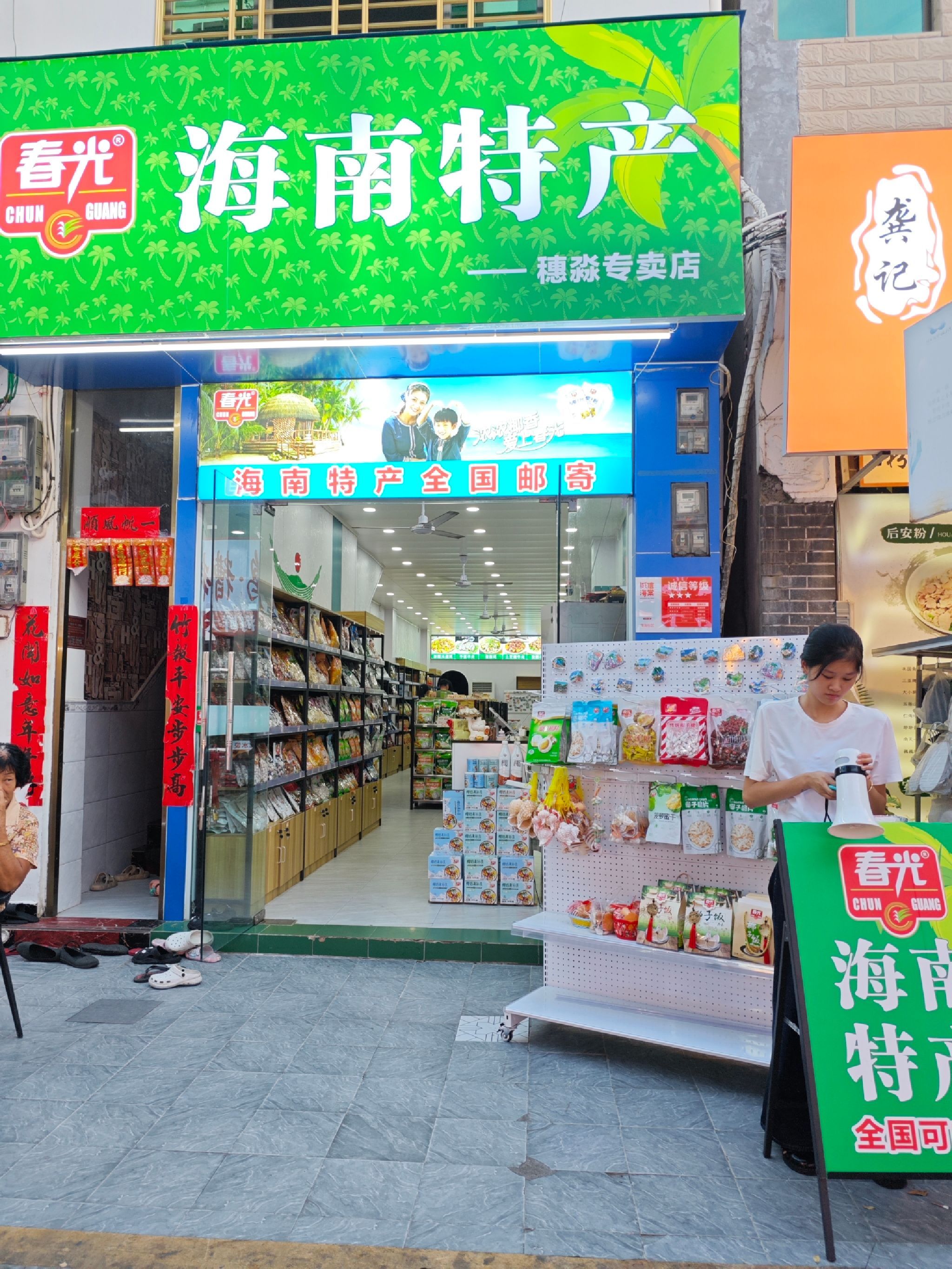 春光海南特产穗淼专卖店