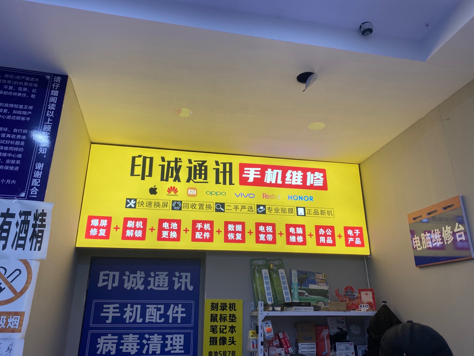 印诚通讯手机销售手机维修