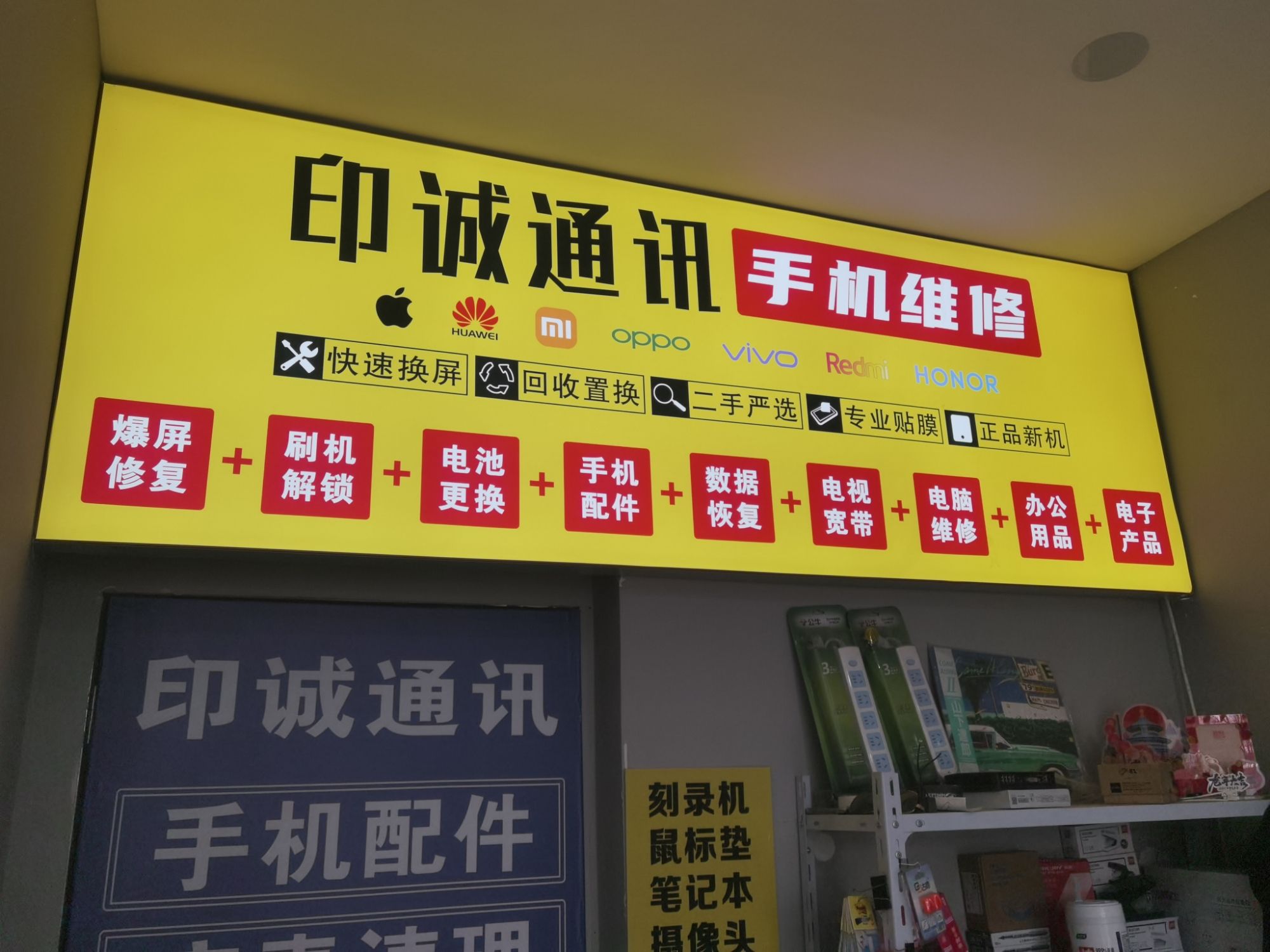 印诚通讯手机销售手机维修