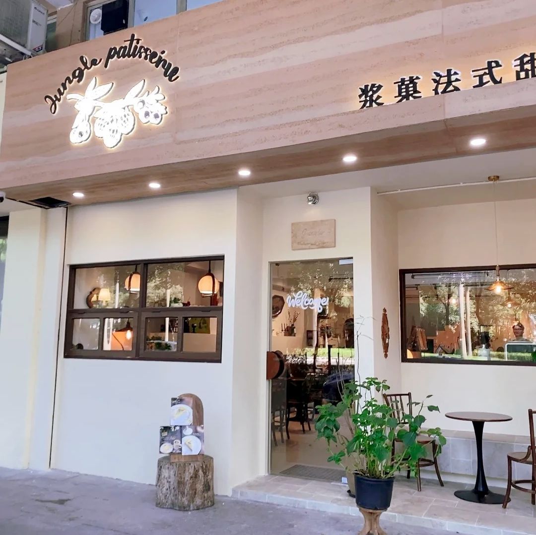 Jungle浆菓法式甜品店