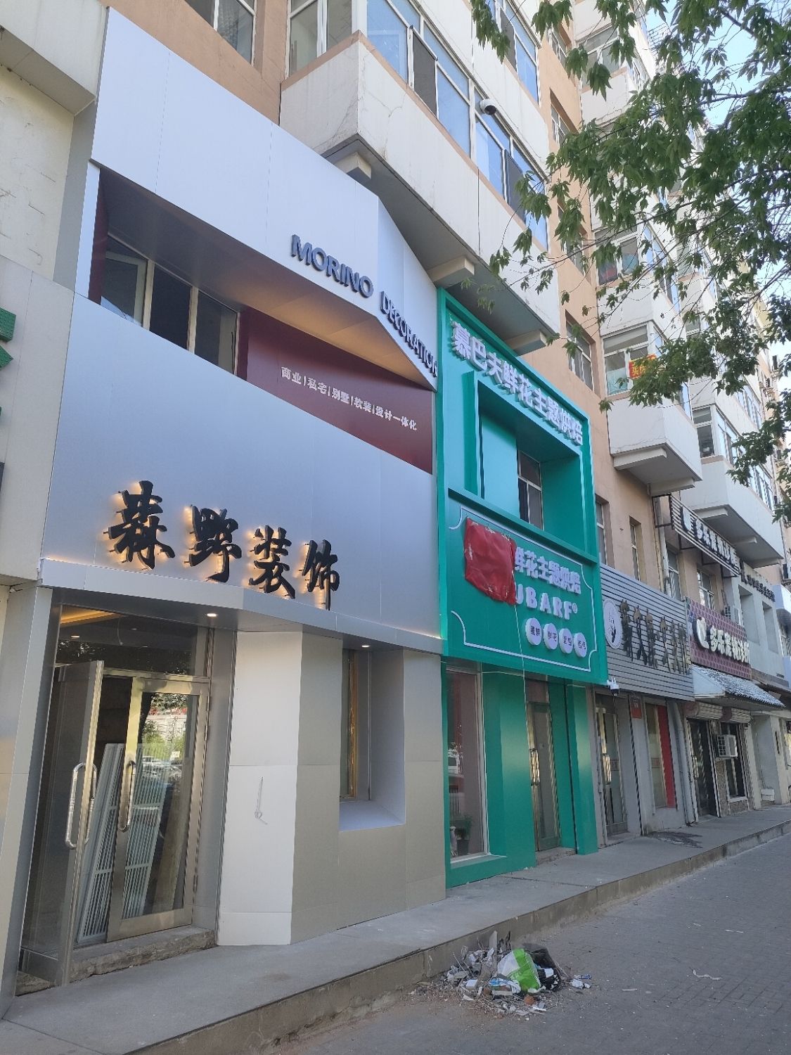 森野装饰(浏园小区店)