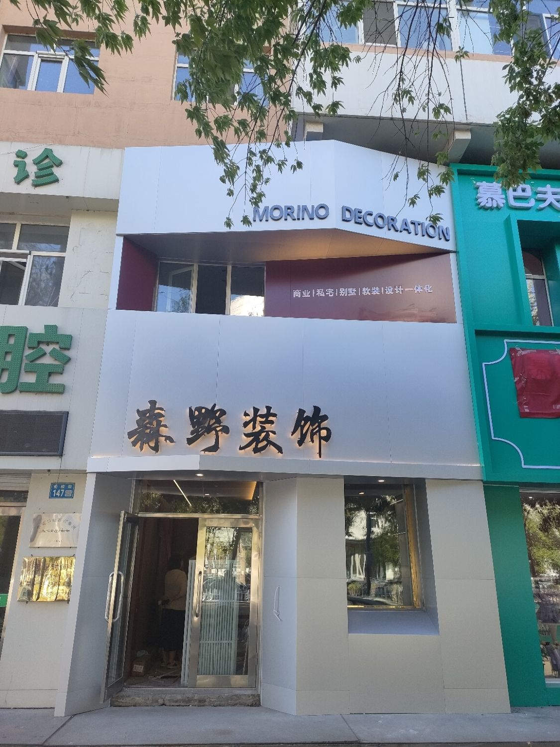森野装饰(浏园小区店)