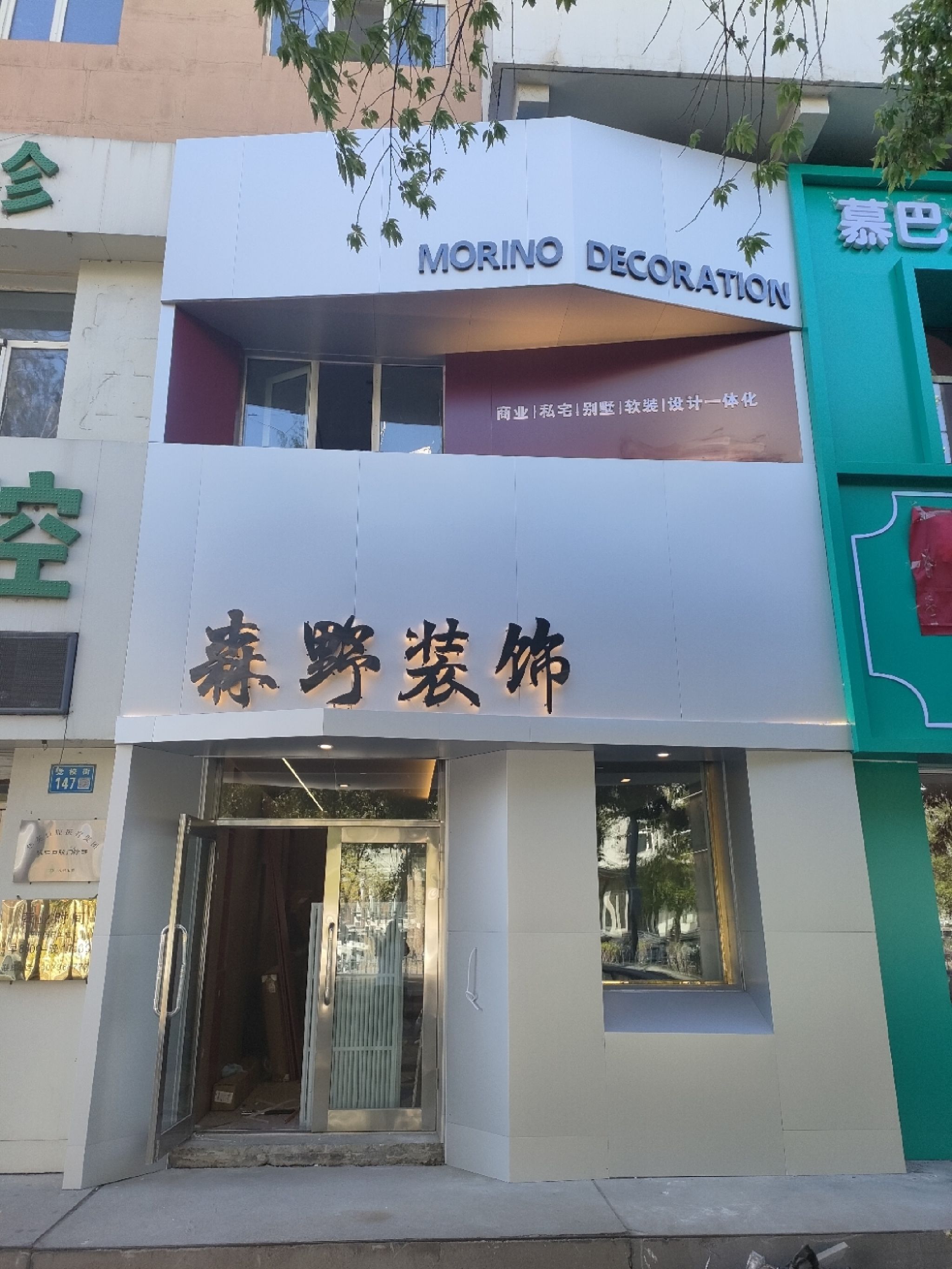 森野装饰(浏园小区店)