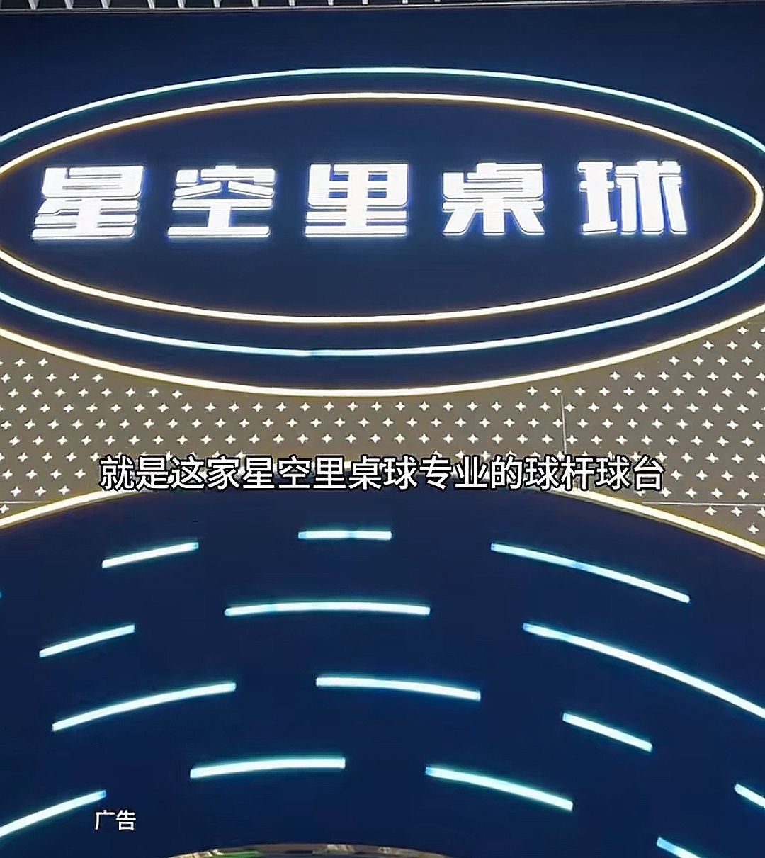 场地封面-星空里桌球(新光天地店)