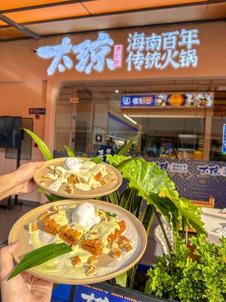 太琼糟粕醋·海南百年传统火锅(吾悦广场店)