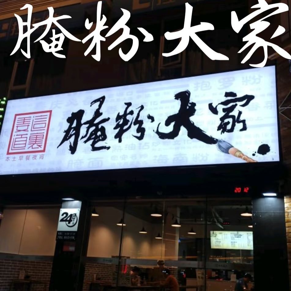 腌粉大家(海秀店)