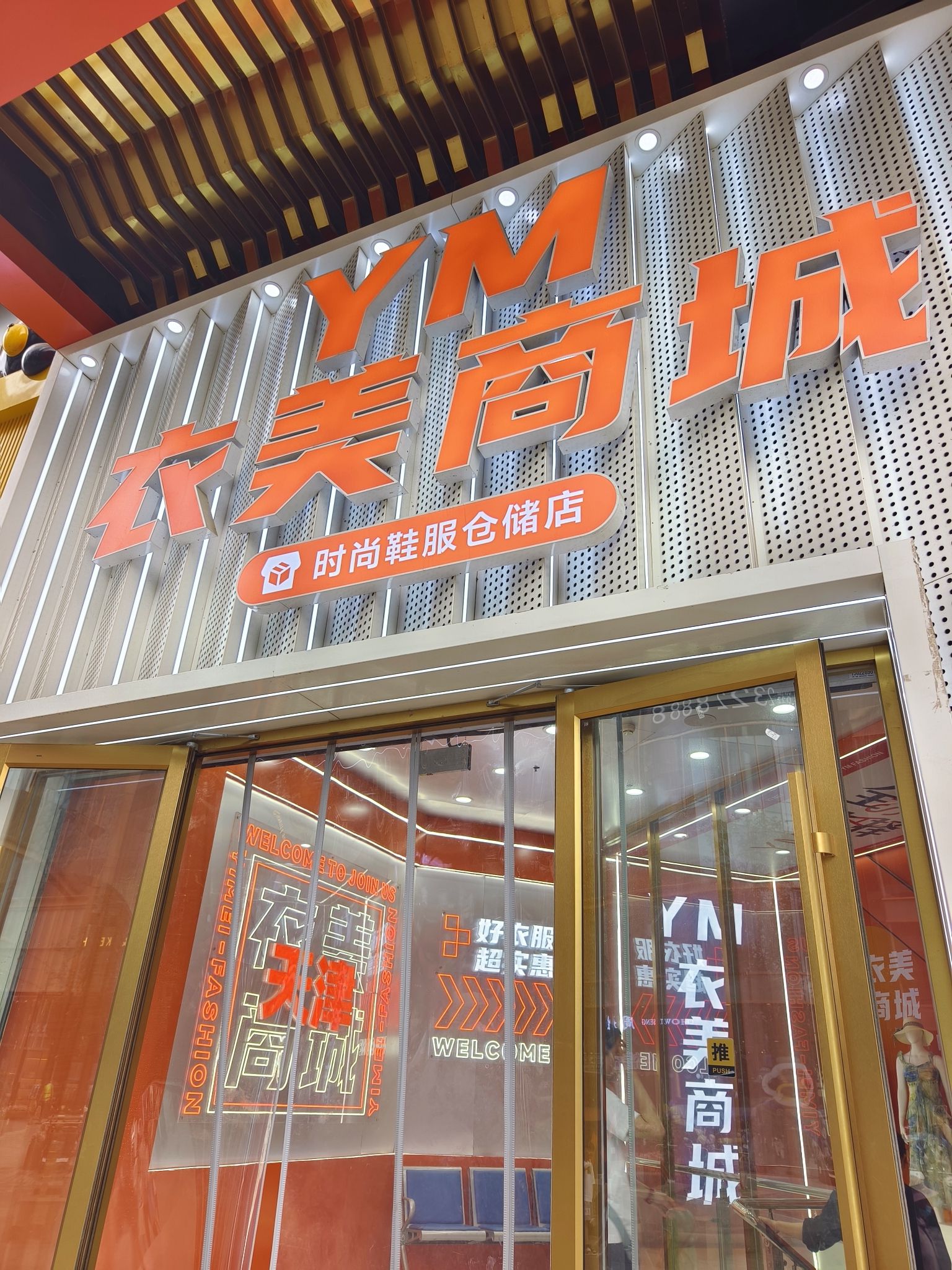 衣美商城(天津和平吾悦广场店)