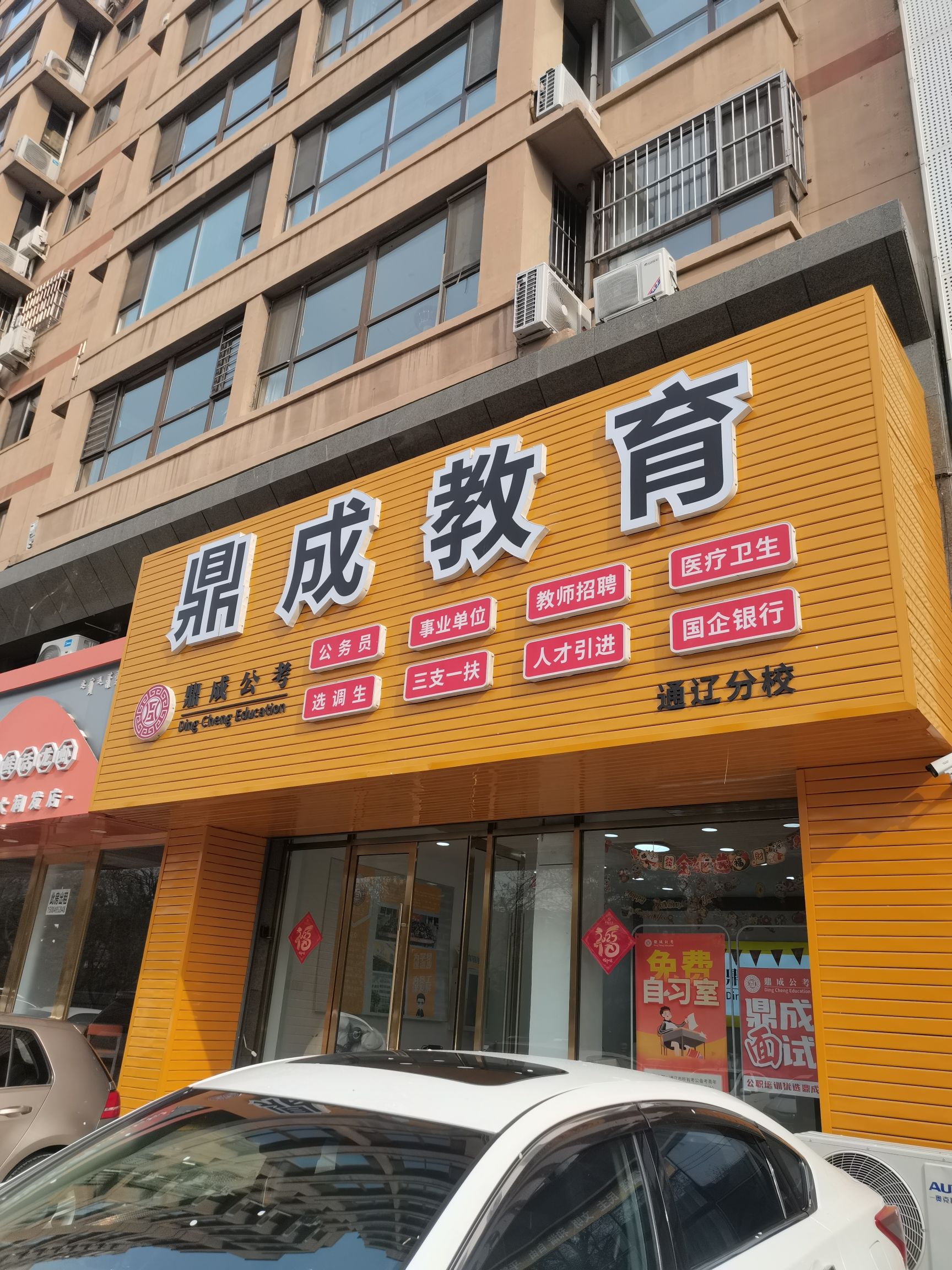 鼎成教育(通辽分校)