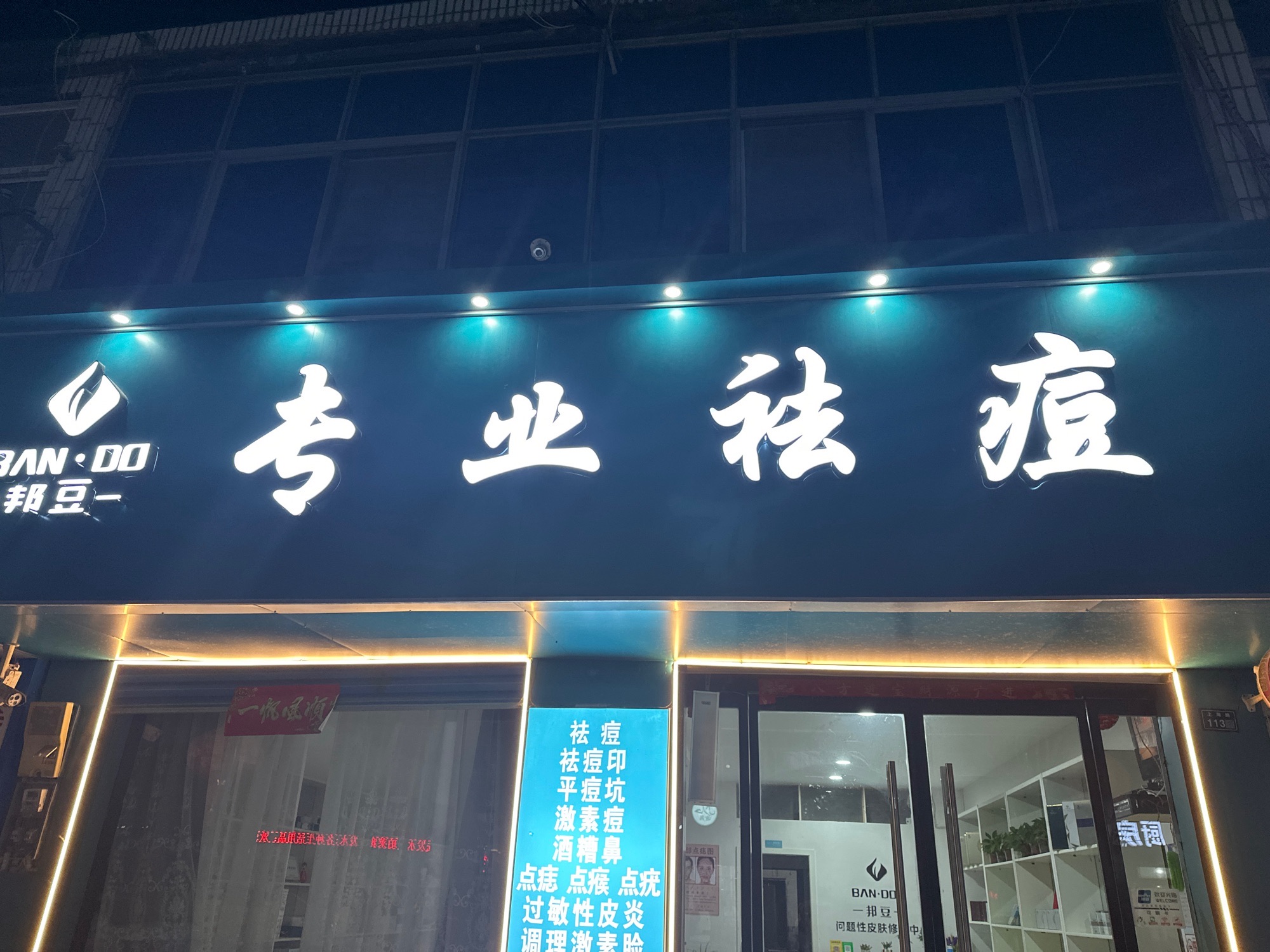 邦豆专业祛痘·皮肤清洁管理(马厂店)