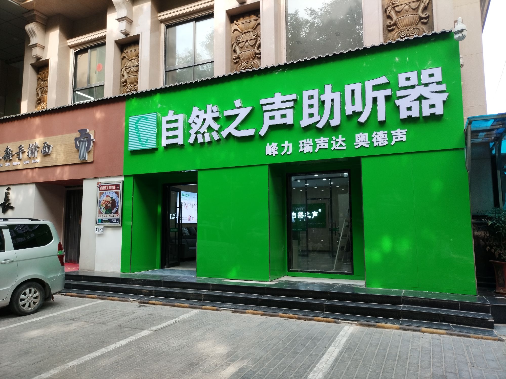 自然之声助听器·呼吸机(西安碑林店)