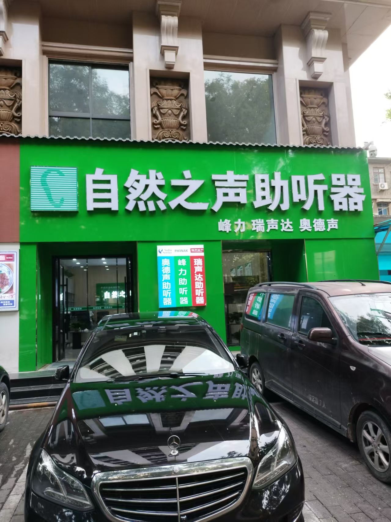 自然之声助听器·呼吸机(西安碑林店)