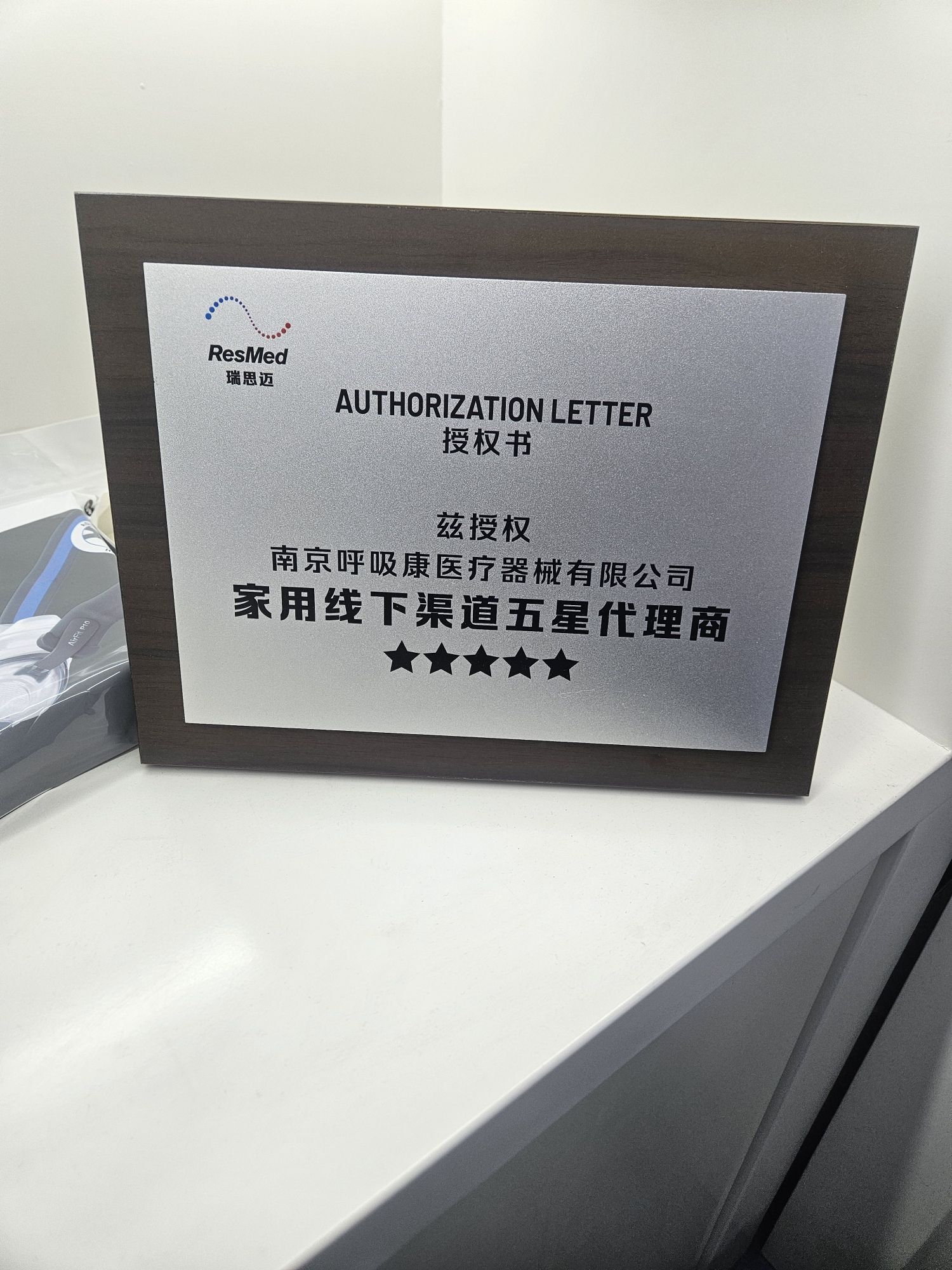 瑞思迈呼吸机官方连锁店(扬州)
