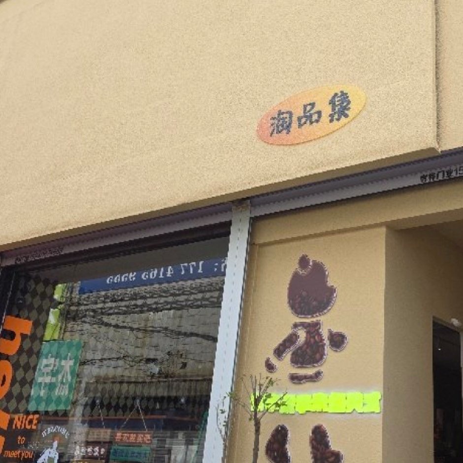 嗨淘生活家居饰品店