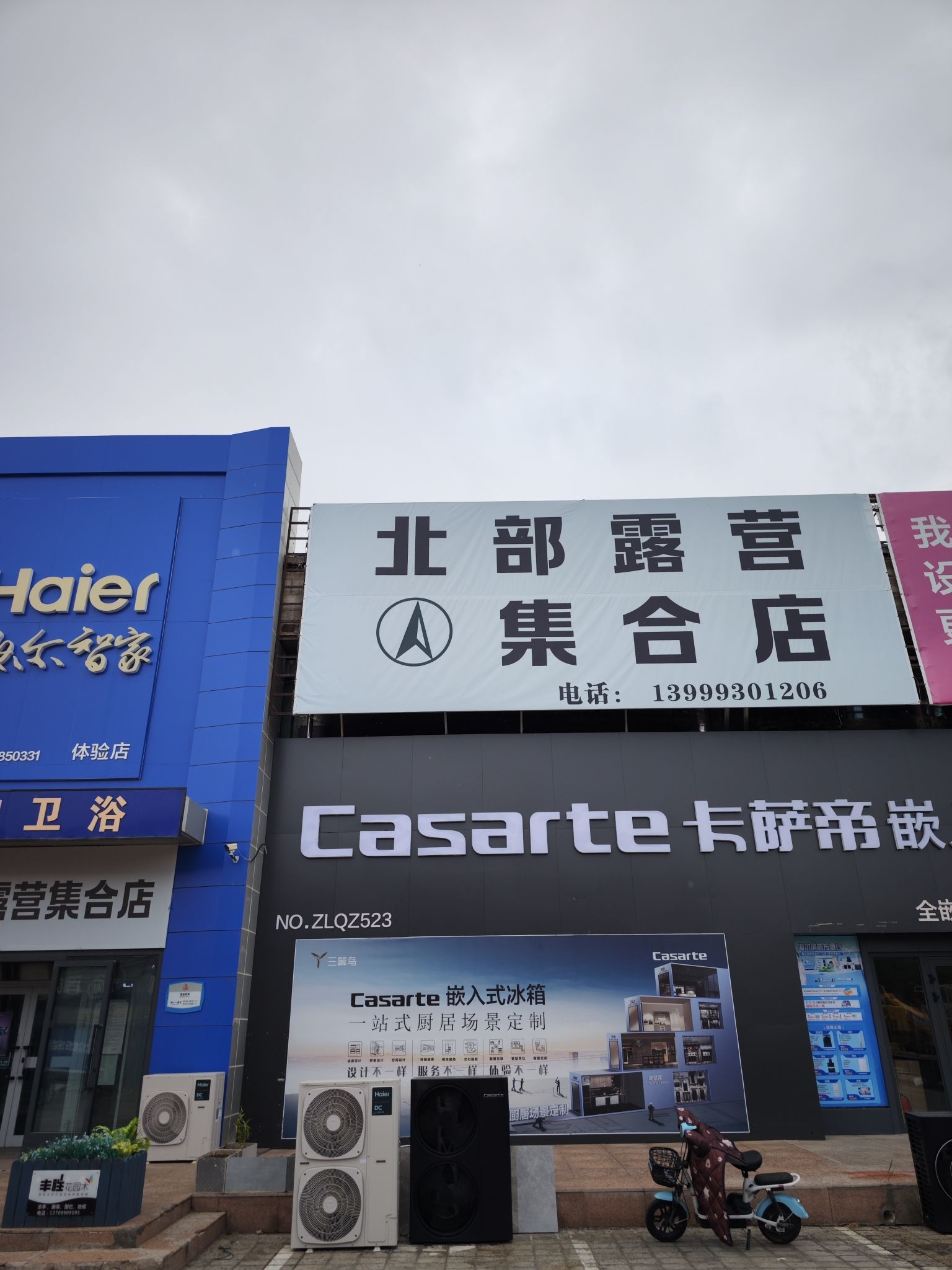 克拉玛依北部露营集合店