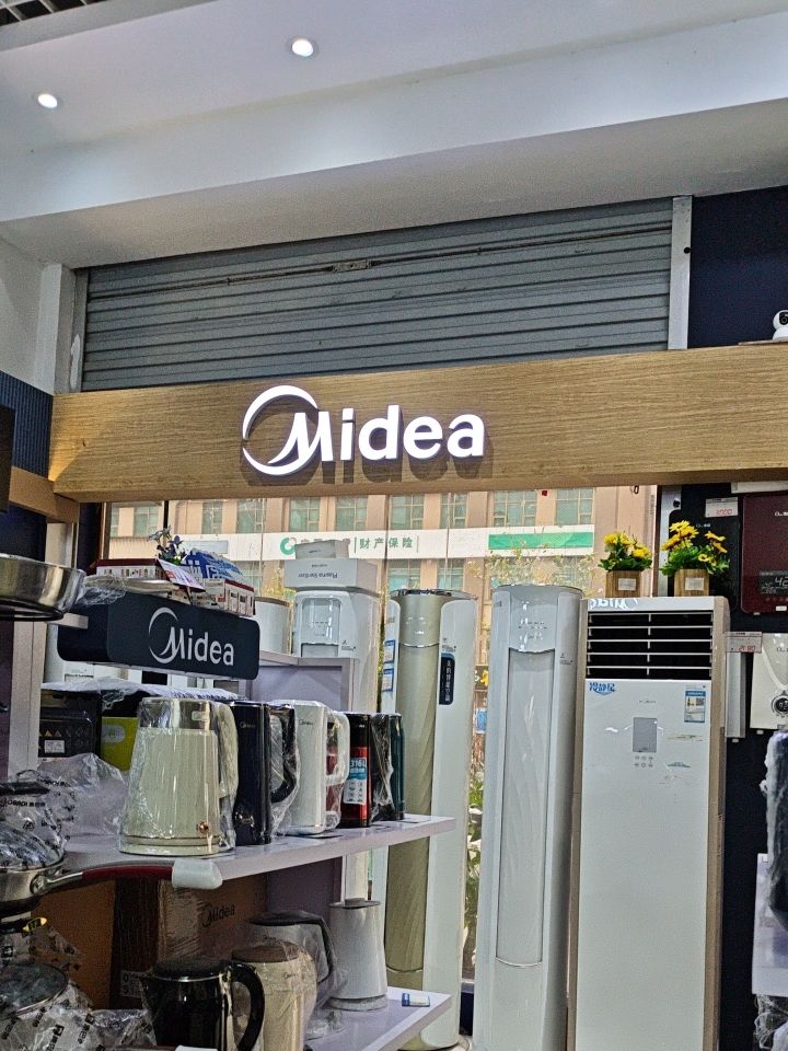 美的智慧家(渔洲坪防城腾云专卖店)