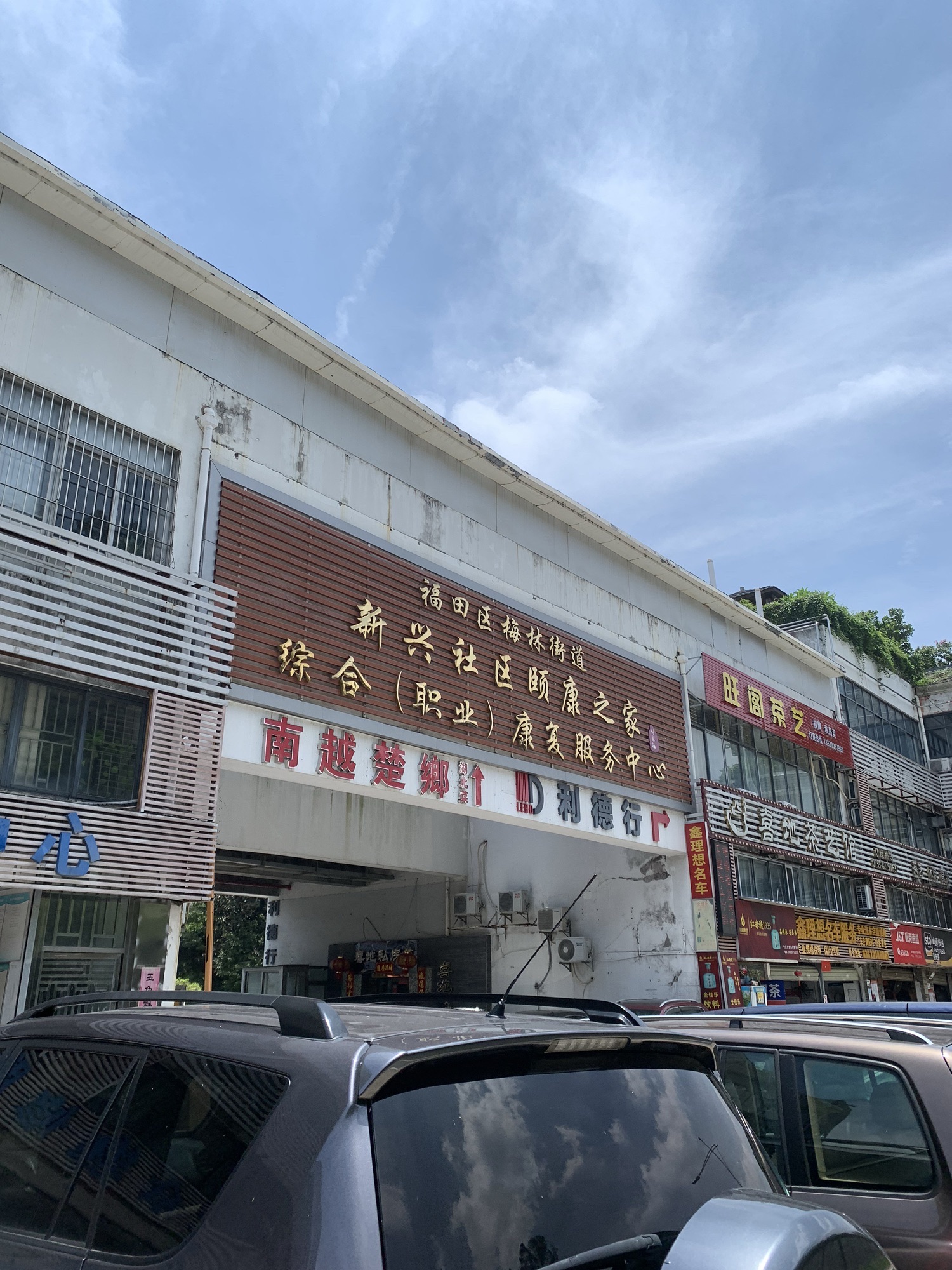 深圳市福田区新兴社区颐康之家养老中心