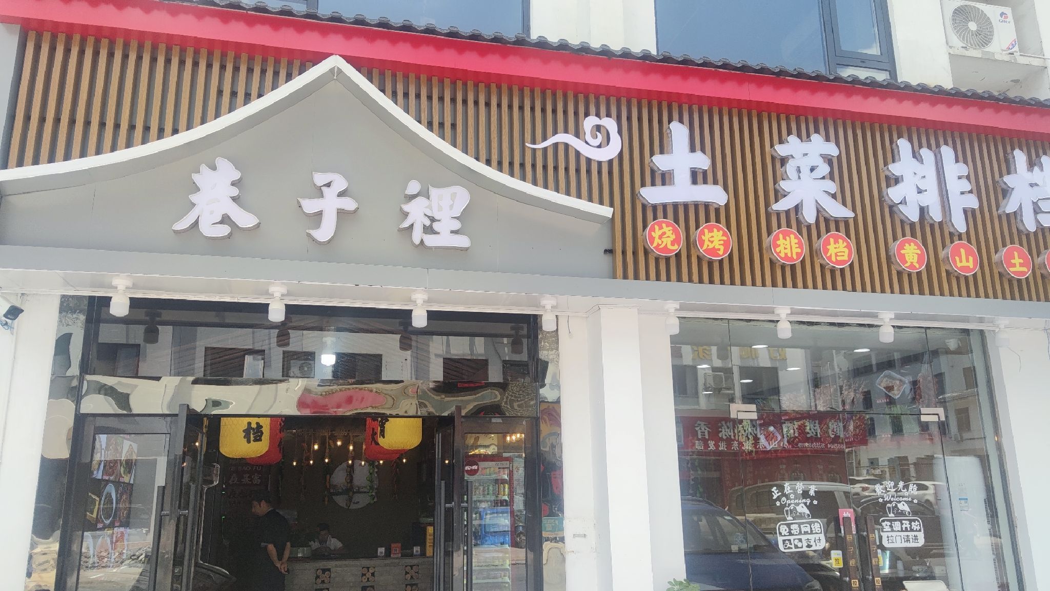 黄山巷子里土菜排档(锦绣花园店)