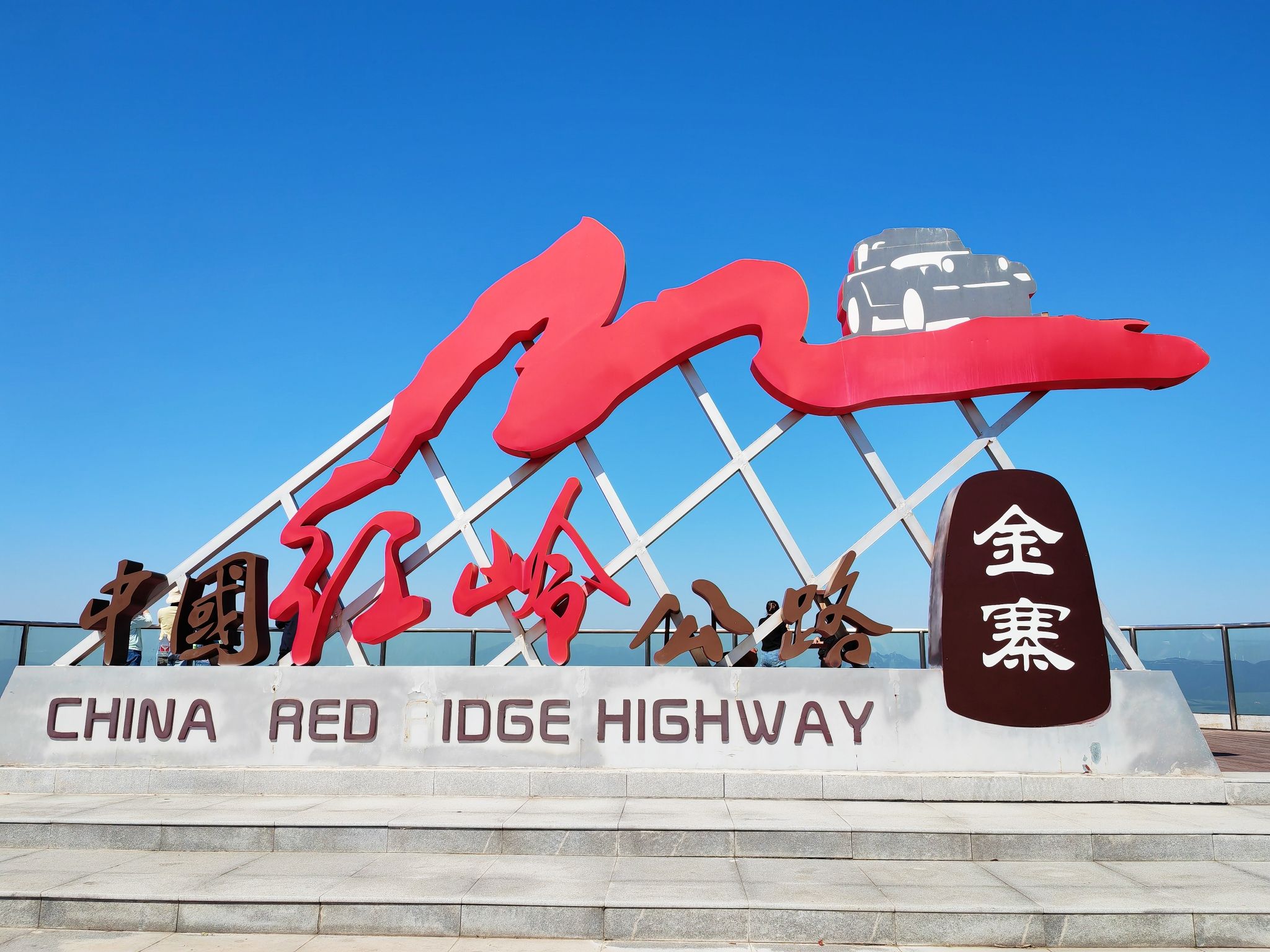中国红岭公路观景台旅行图片 2