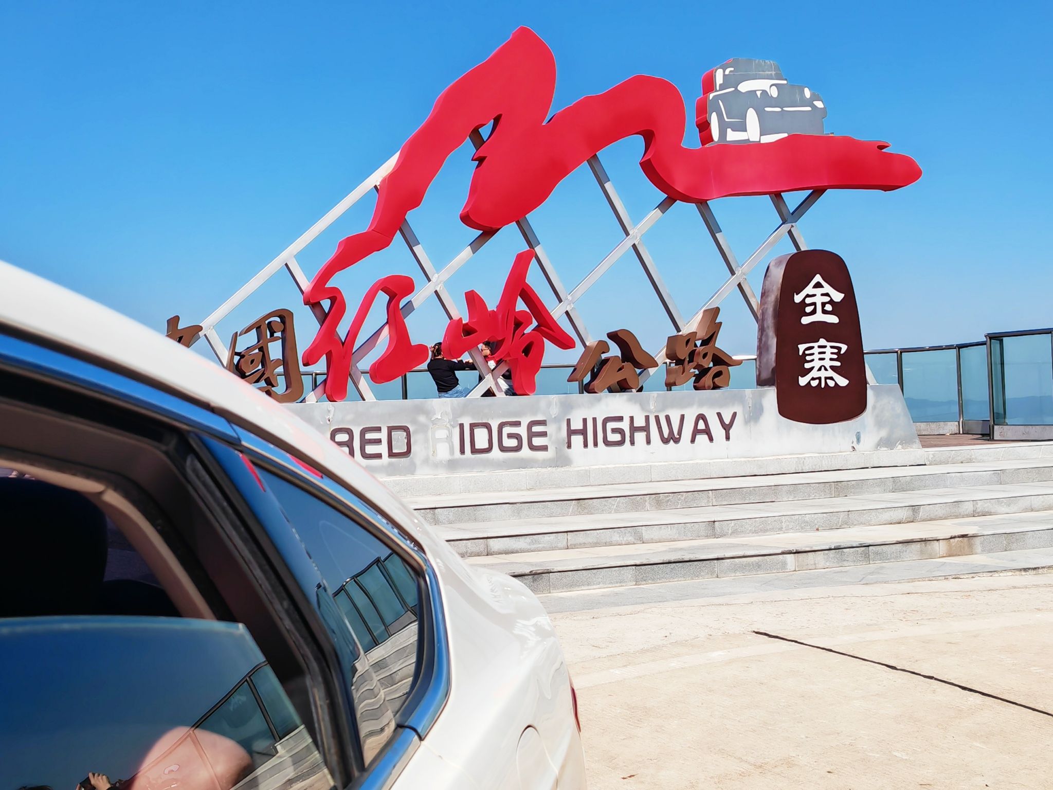中国红岭公路观景台旅行图片 1