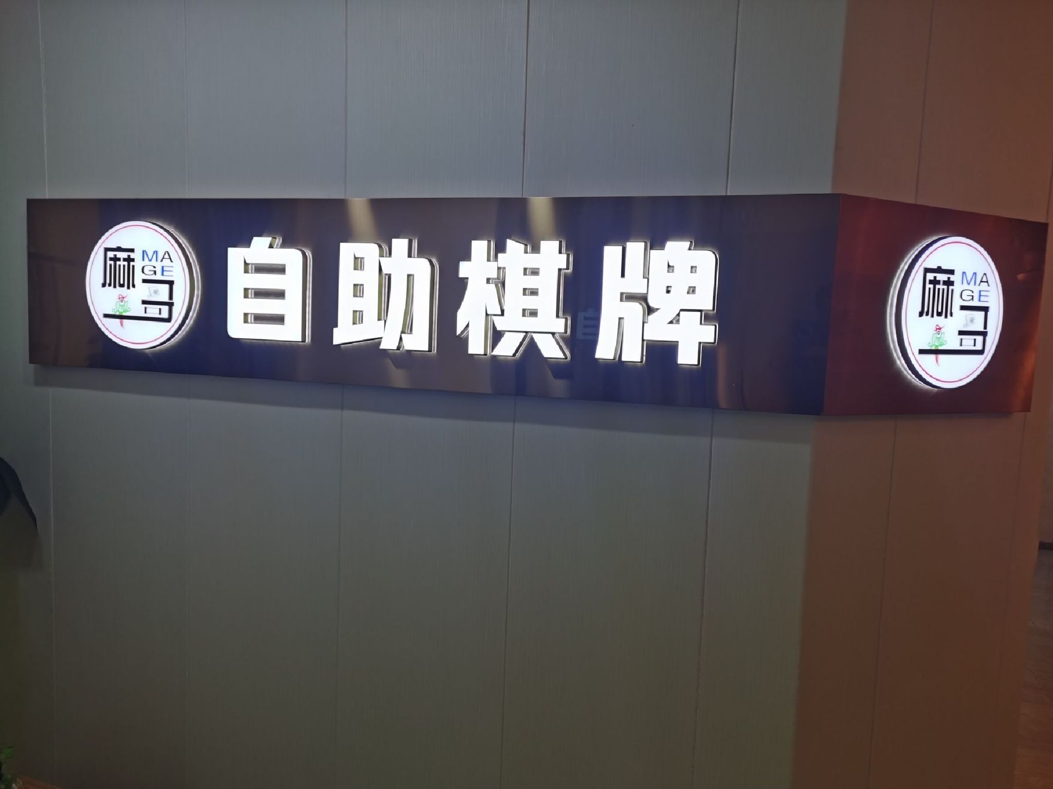 场地封面-麻哥自助棋牌(天府长城·南熙里店)