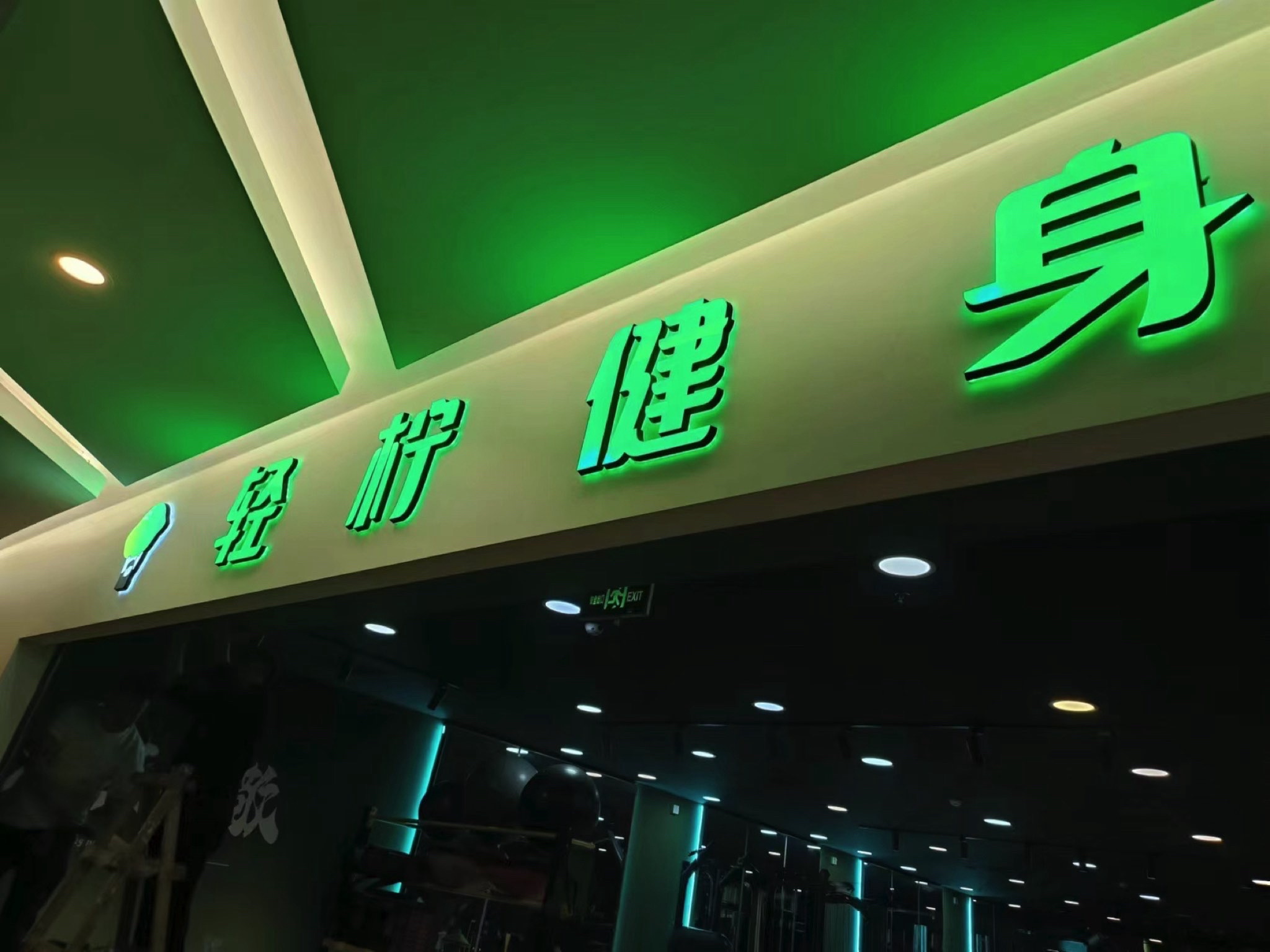 场地封面-轻柠健身