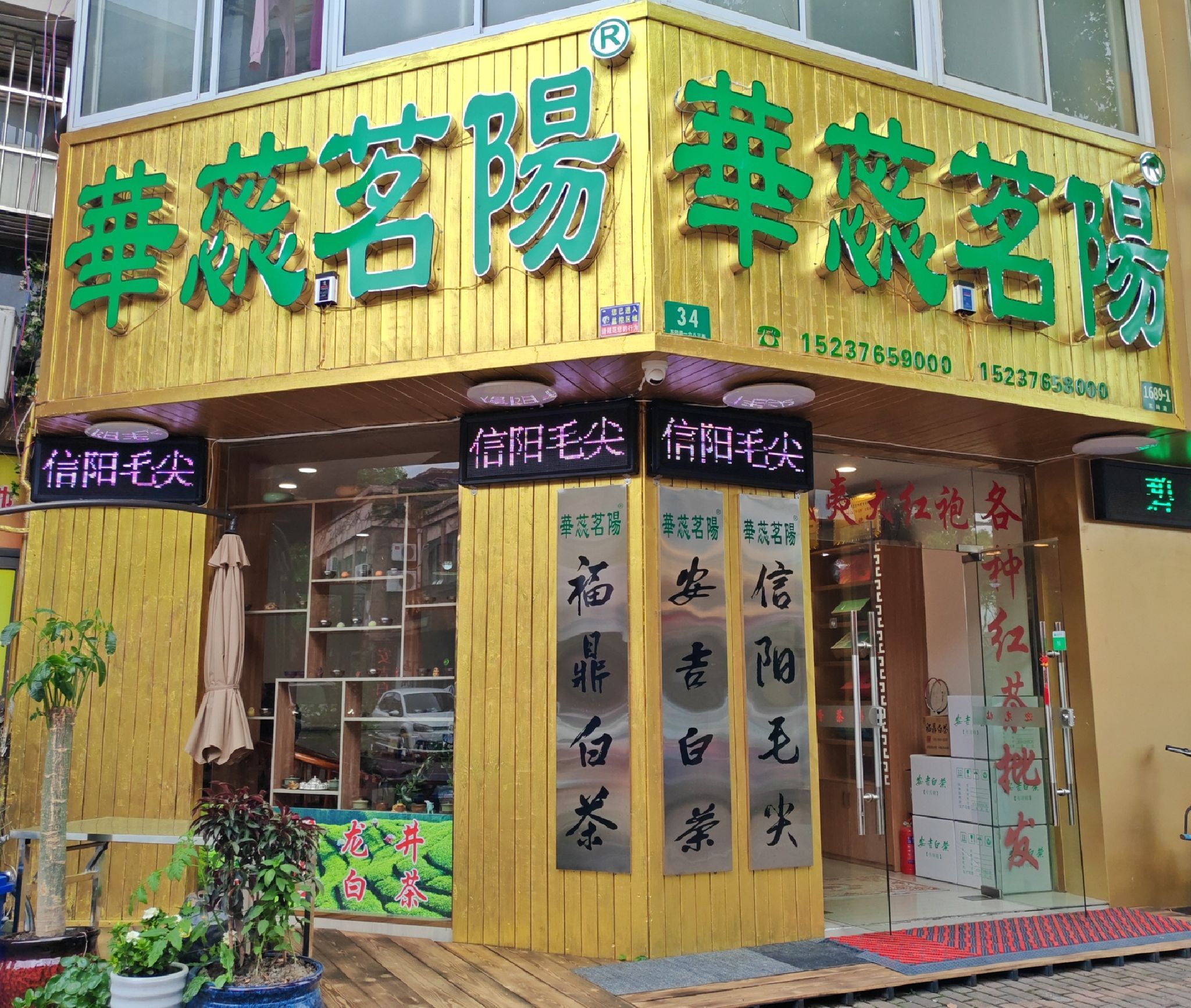 场地封面-华蕊茗阳茶叶茶馆棋牌室