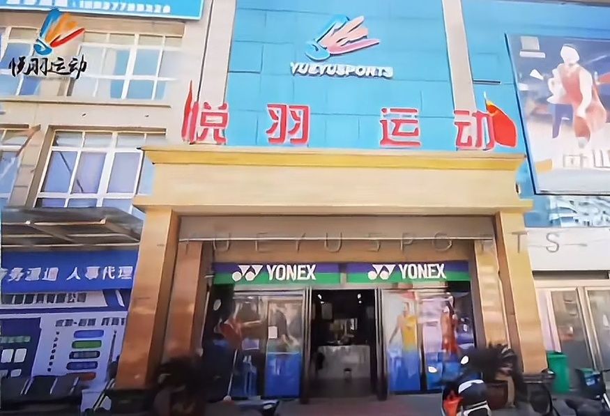 悦羽运动