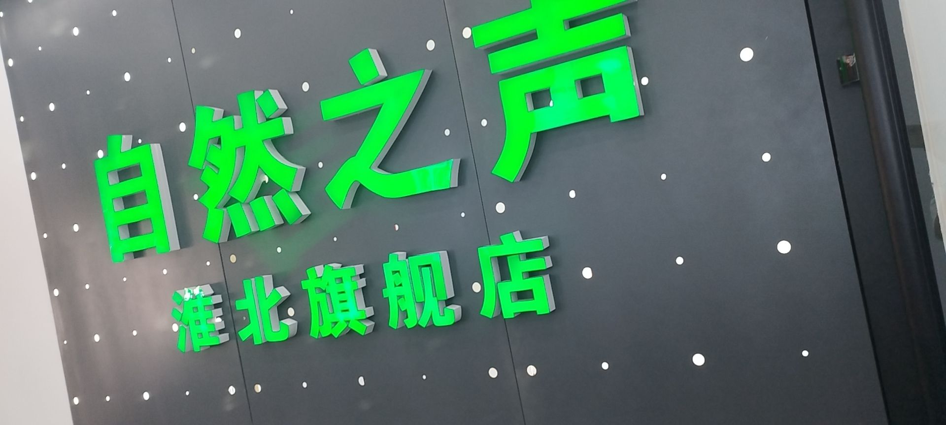 自然之声助听器·呼吸机(淮北店)