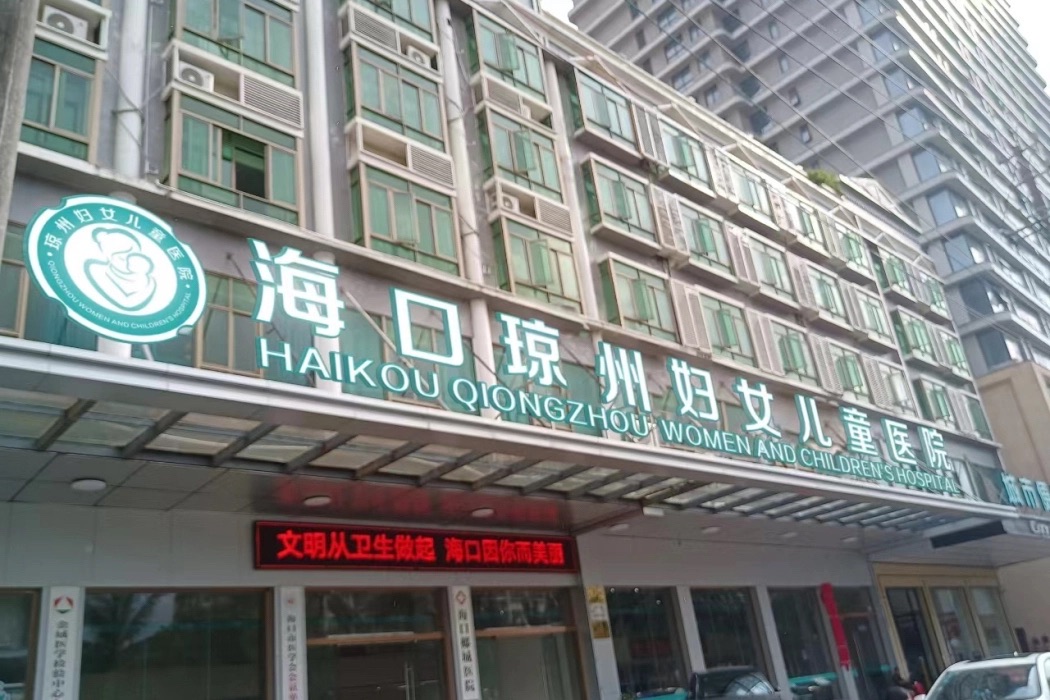 海口琼州妇女儿童医院