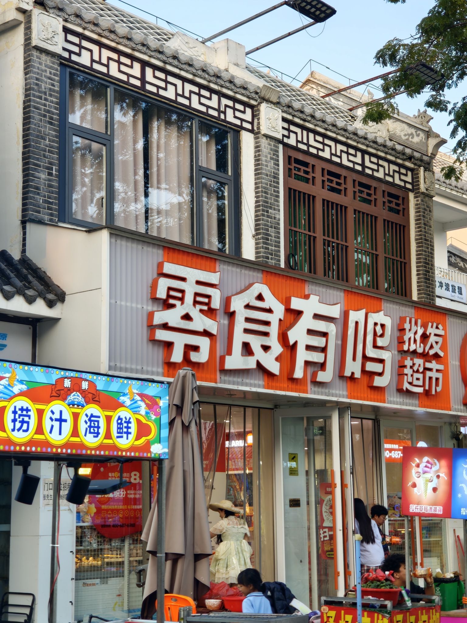 零食有鸣批发超市(后海村口店)