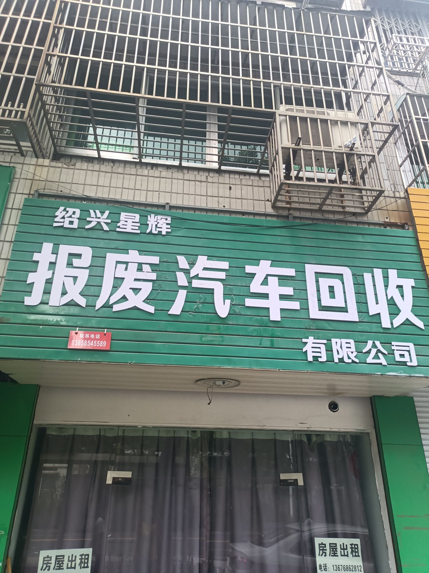 绍兴星辉报废汽车回收有限公司