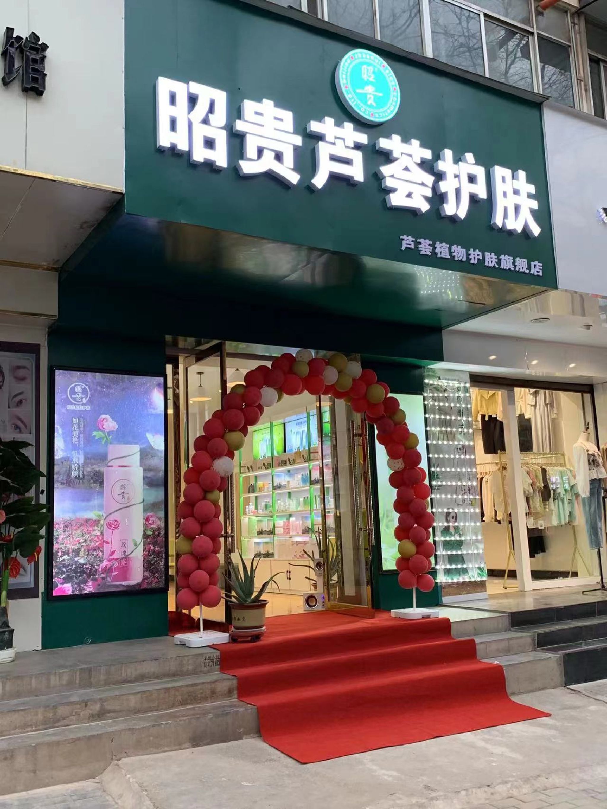 昭贵芦荟护肤武山店