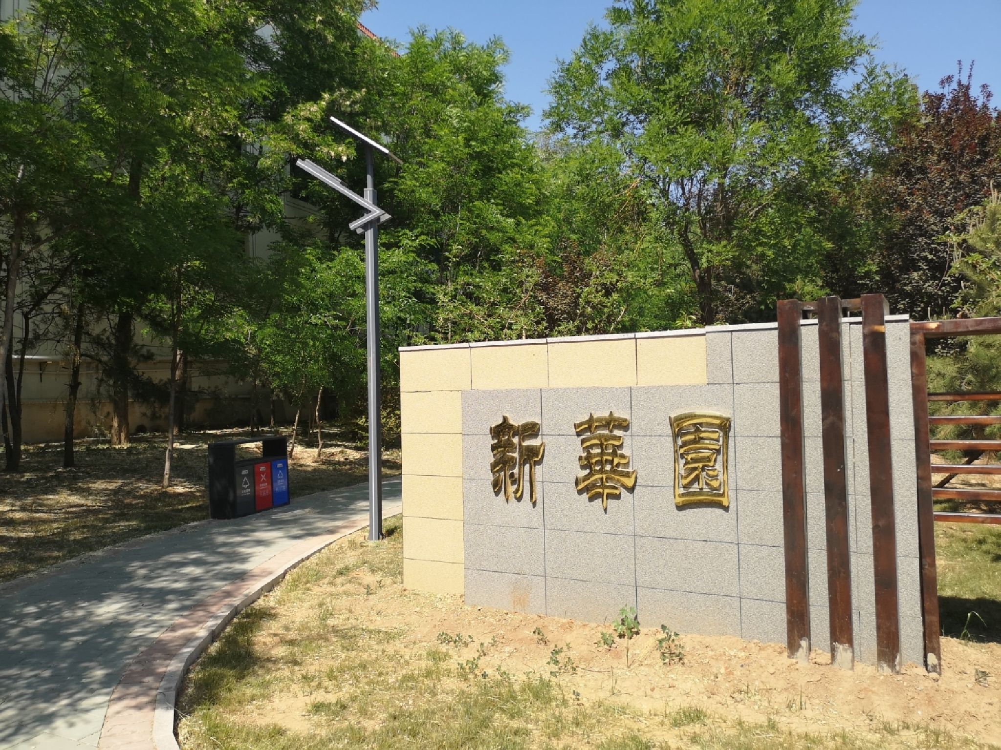 新华园旅行图片 1
