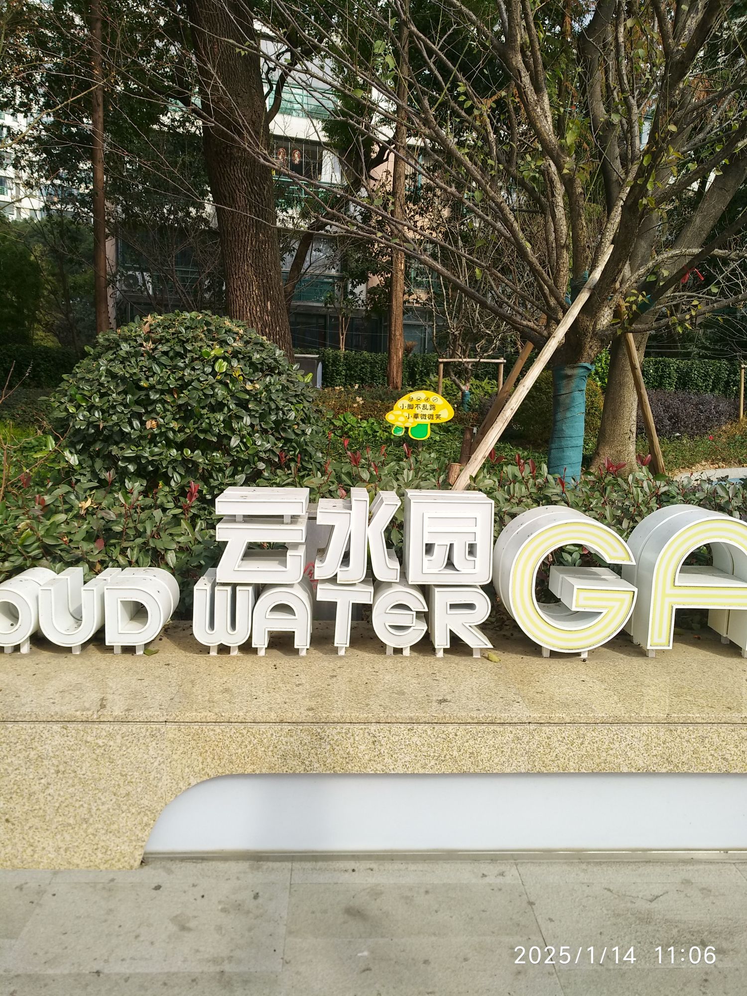 云水园旅行图片 1