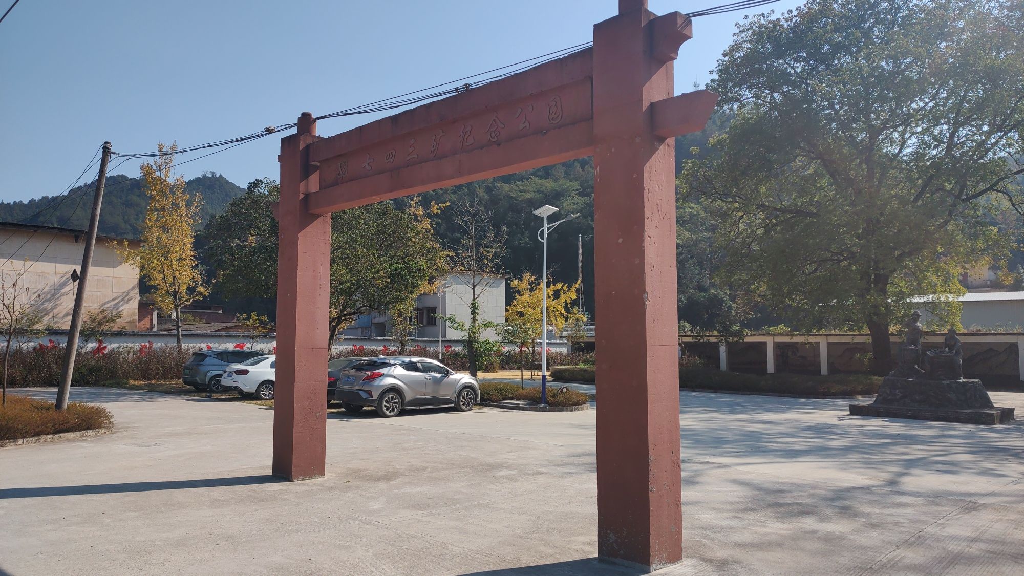 澜河镇七四三矿纪念公园旅行图片 1