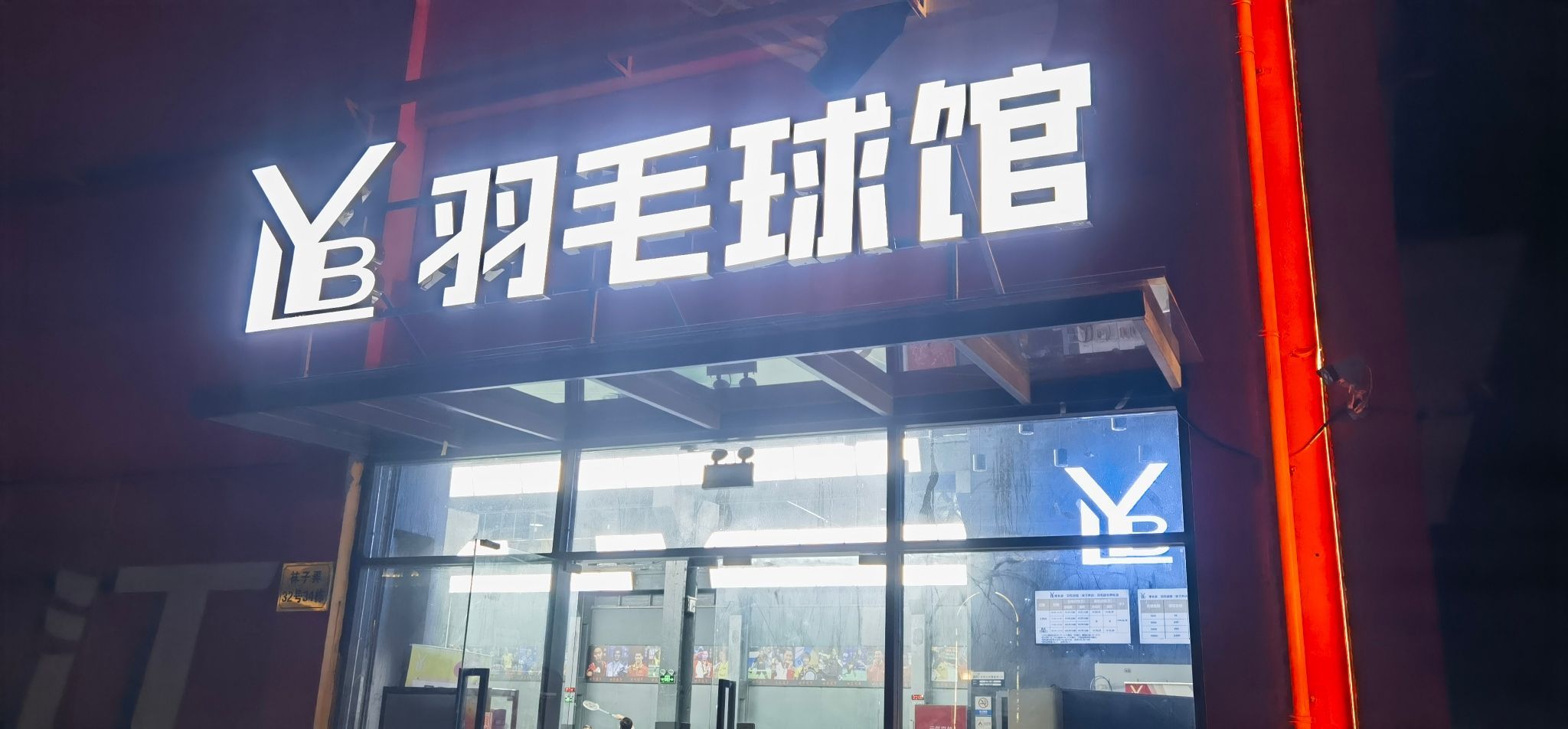 场地封面-LYB(李永波)羽毛球馆