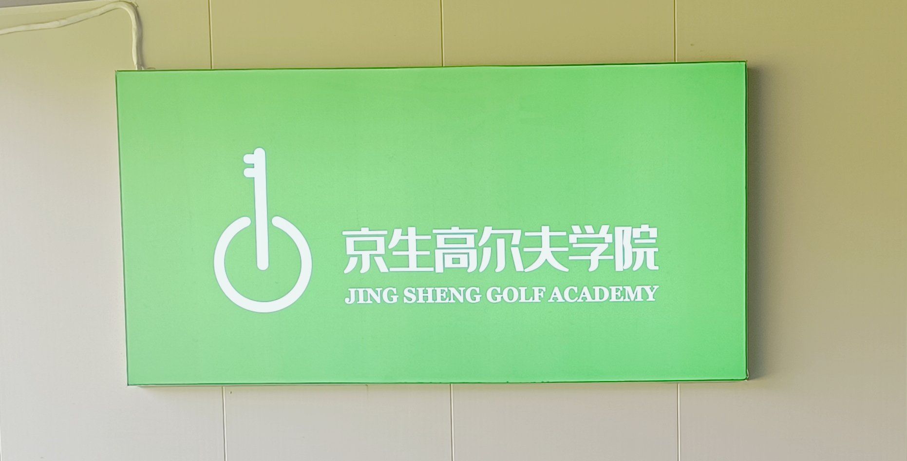 场地封面-京生高尔夫学院(青年湖店)