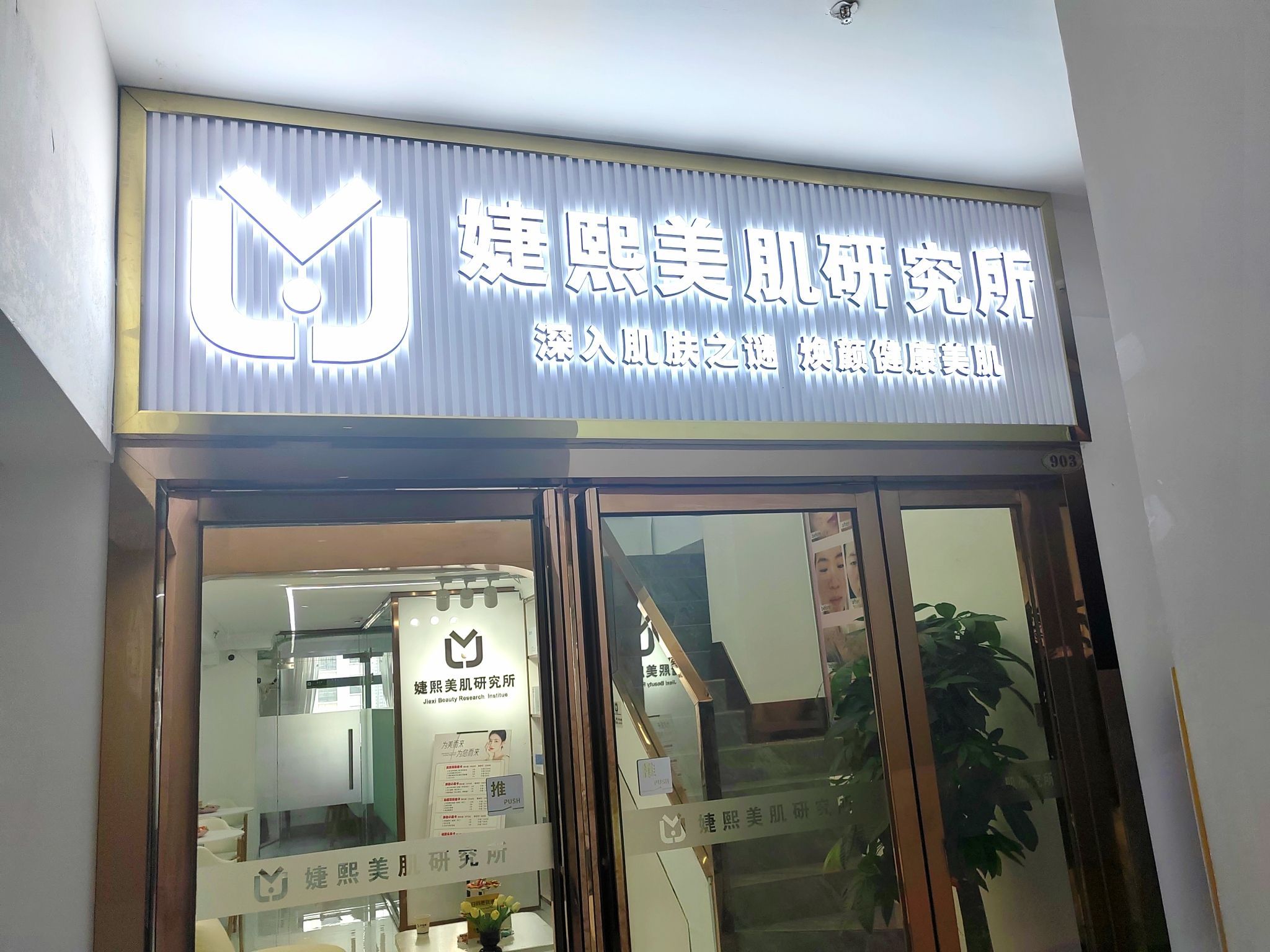 婕熙·问题性皮肤管理中心(江南万达店)