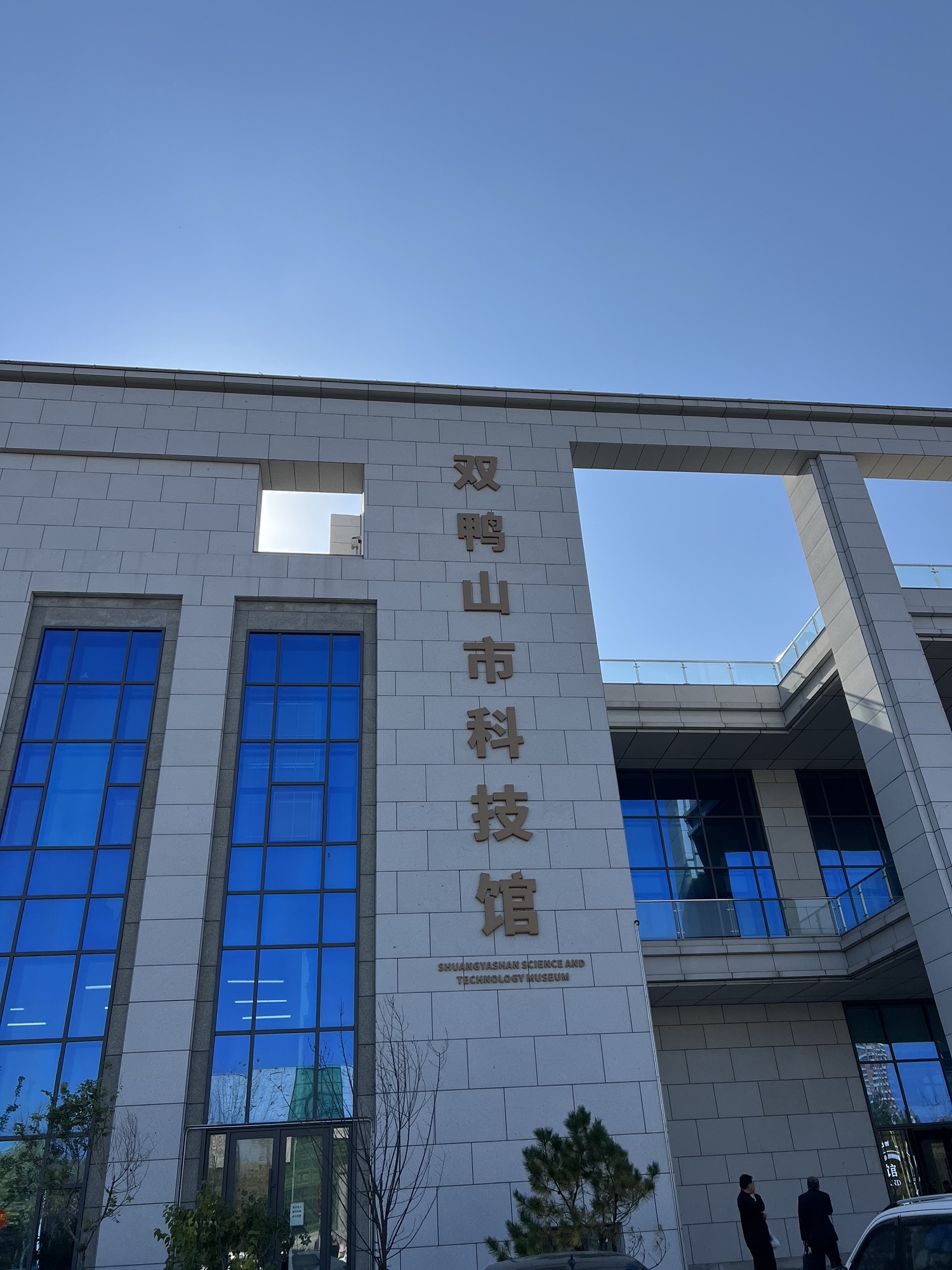 双鸭山市科技馆