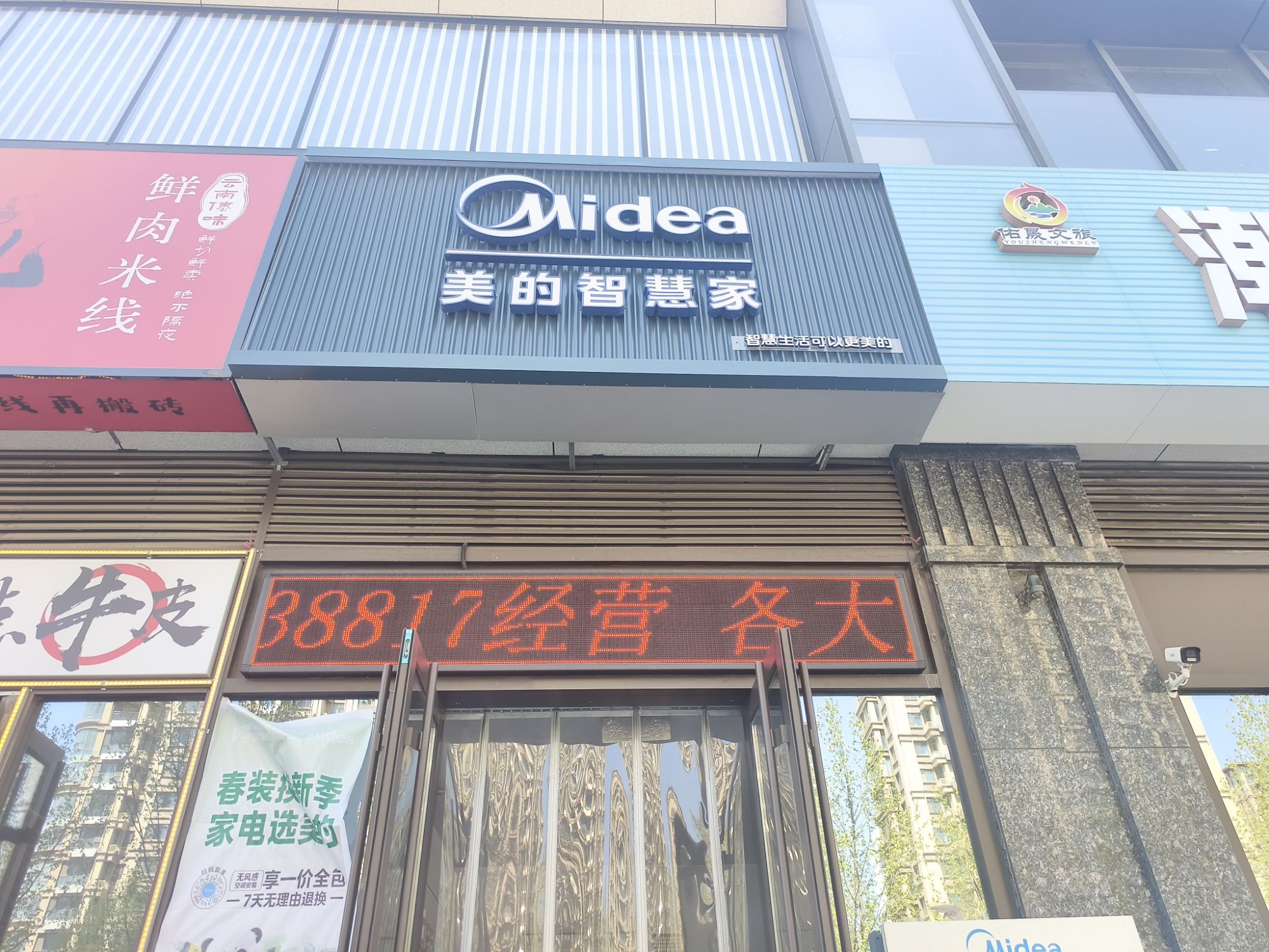 美的智慧家(海艳家电蓝天广场店)