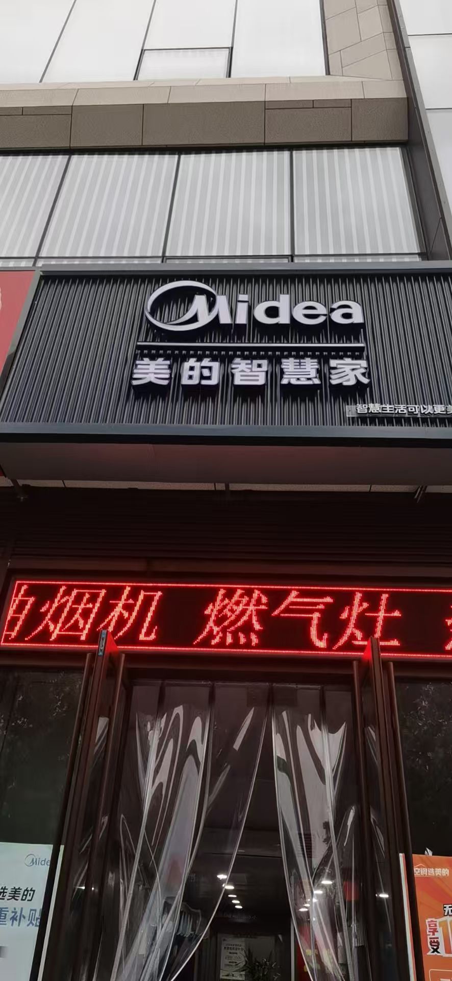 美的智慧家(海艳家电蓝天广场店)