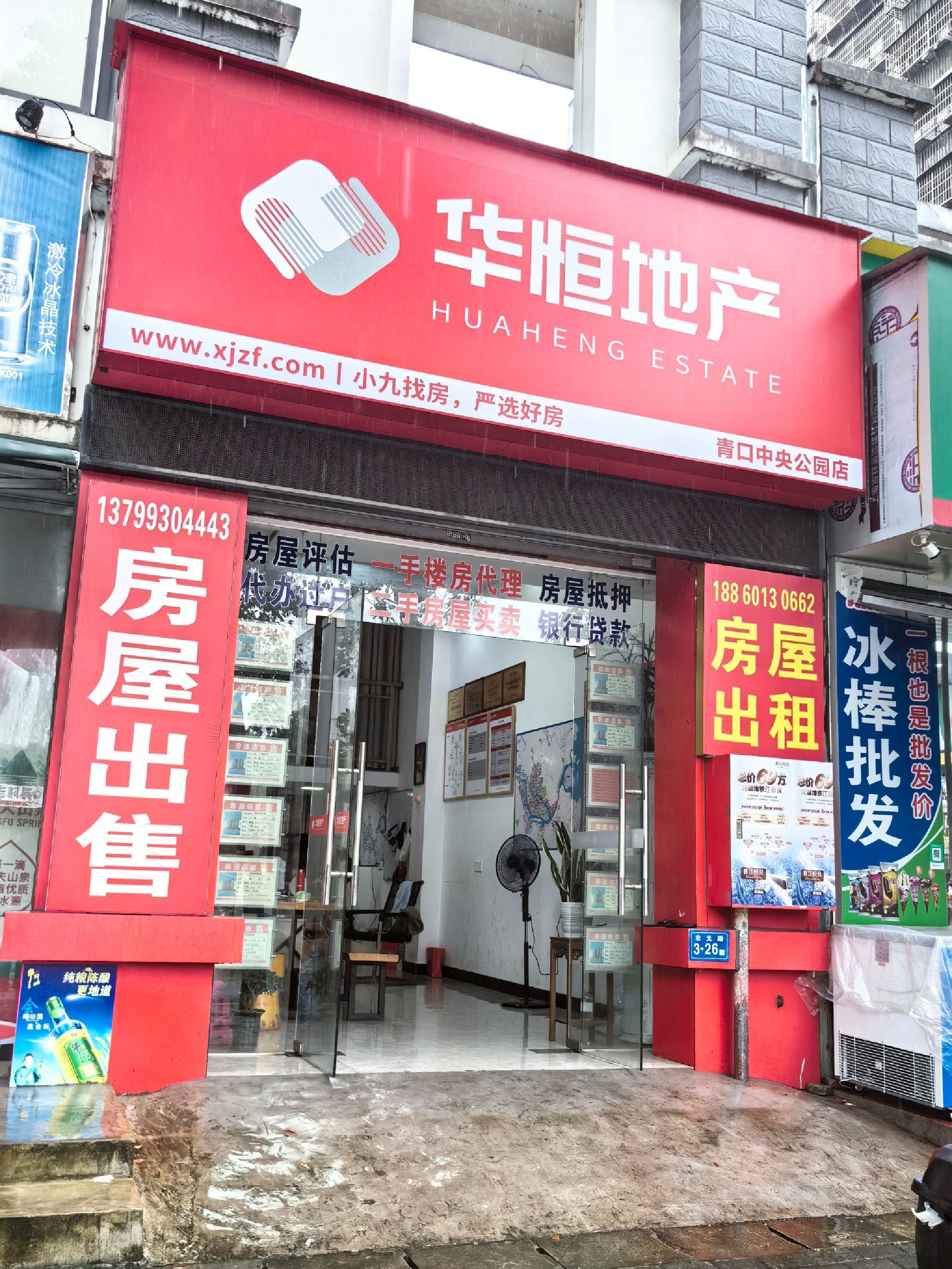 华恒地产(青口中央公园店)