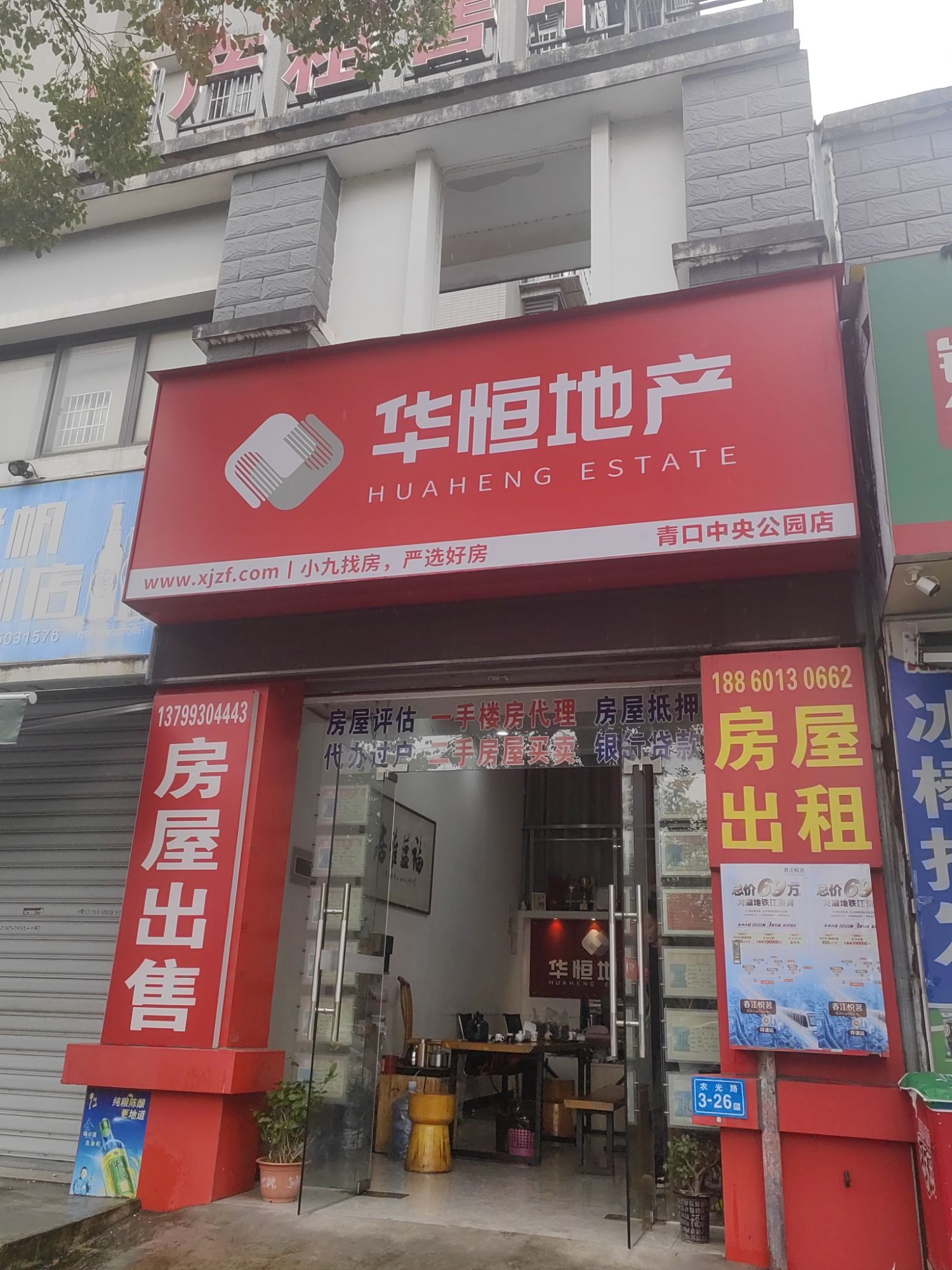 华恒地产(青口中央公园店)