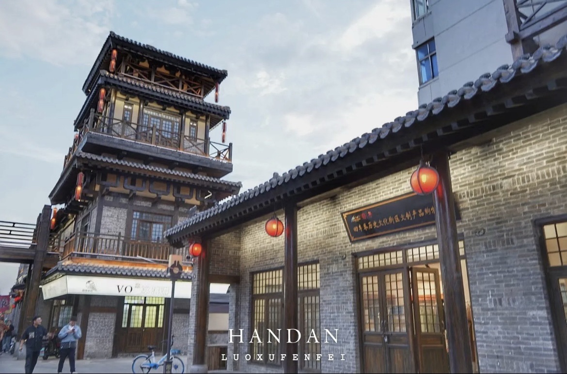 邯郸道历史文化街区