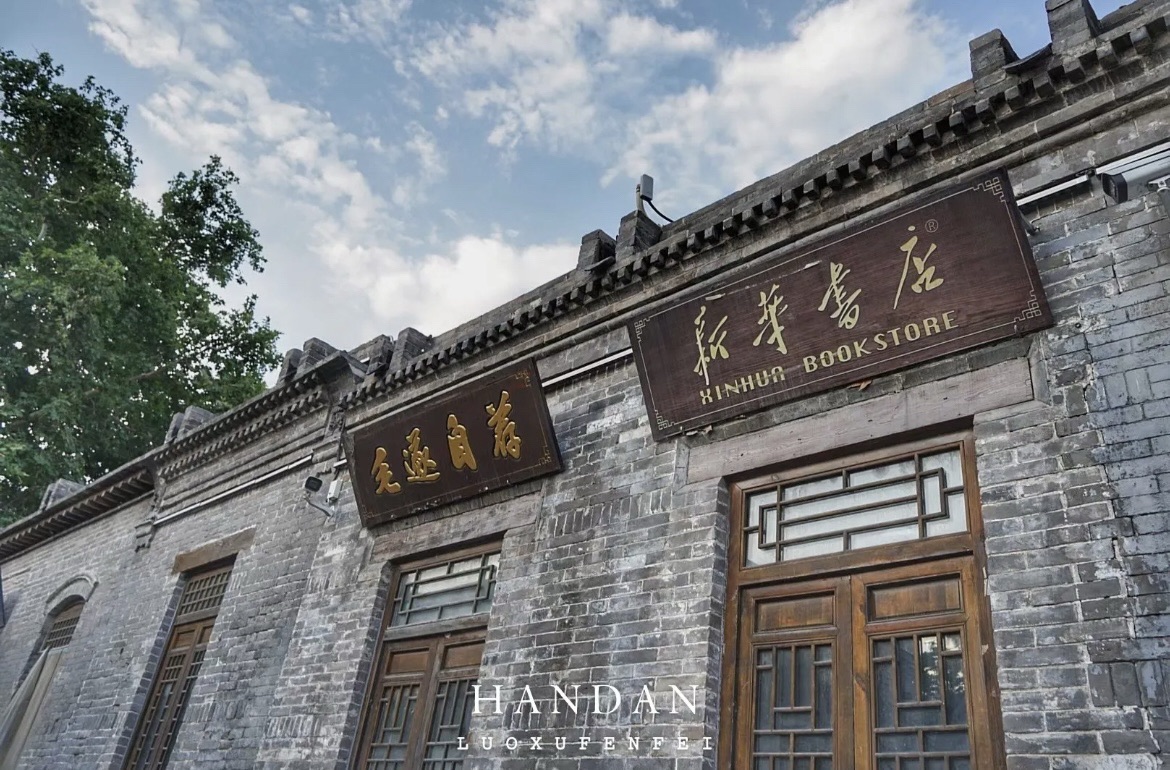 邯郸道历史文化街区