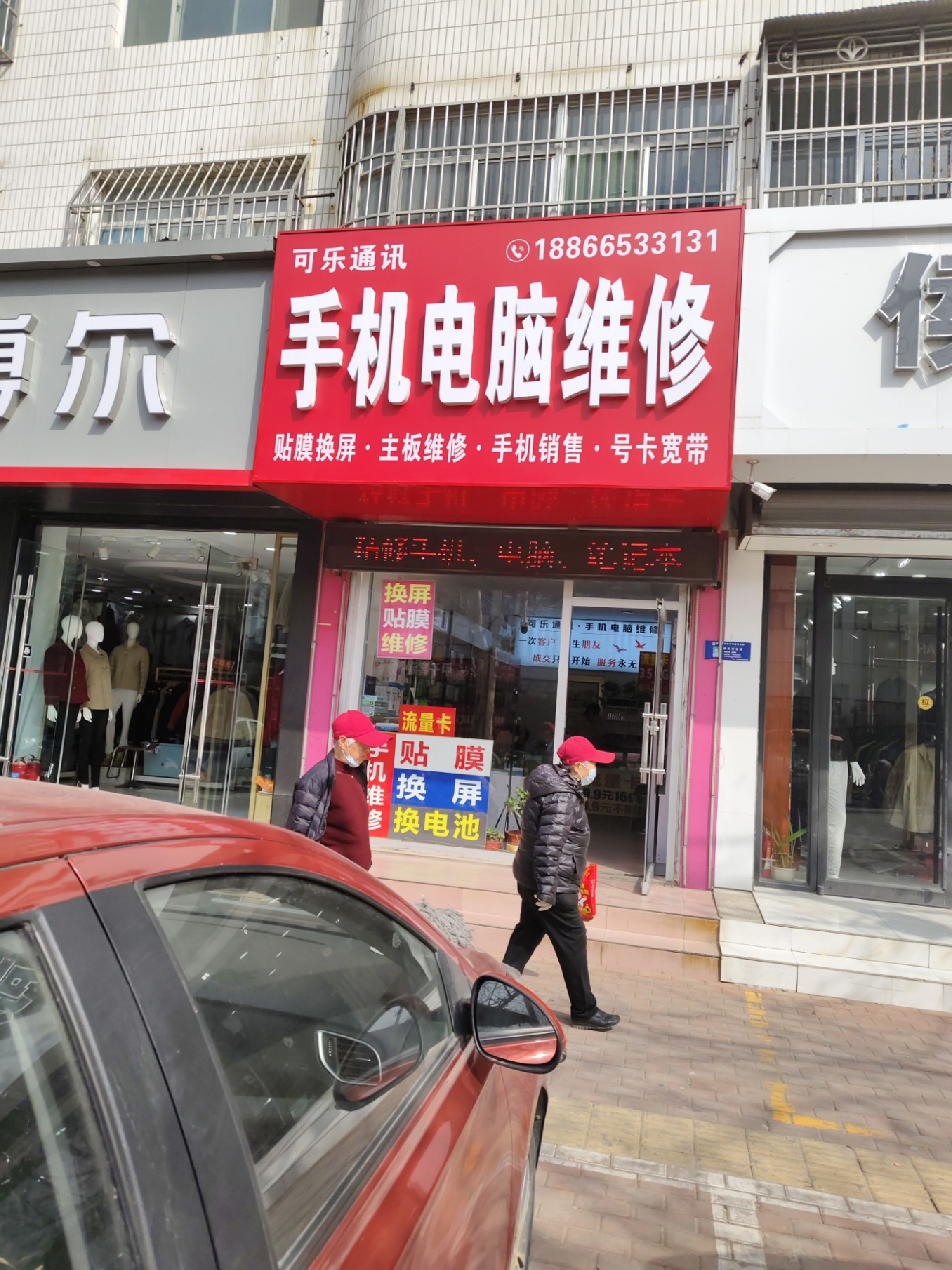 手机电脑维修可乐通讯