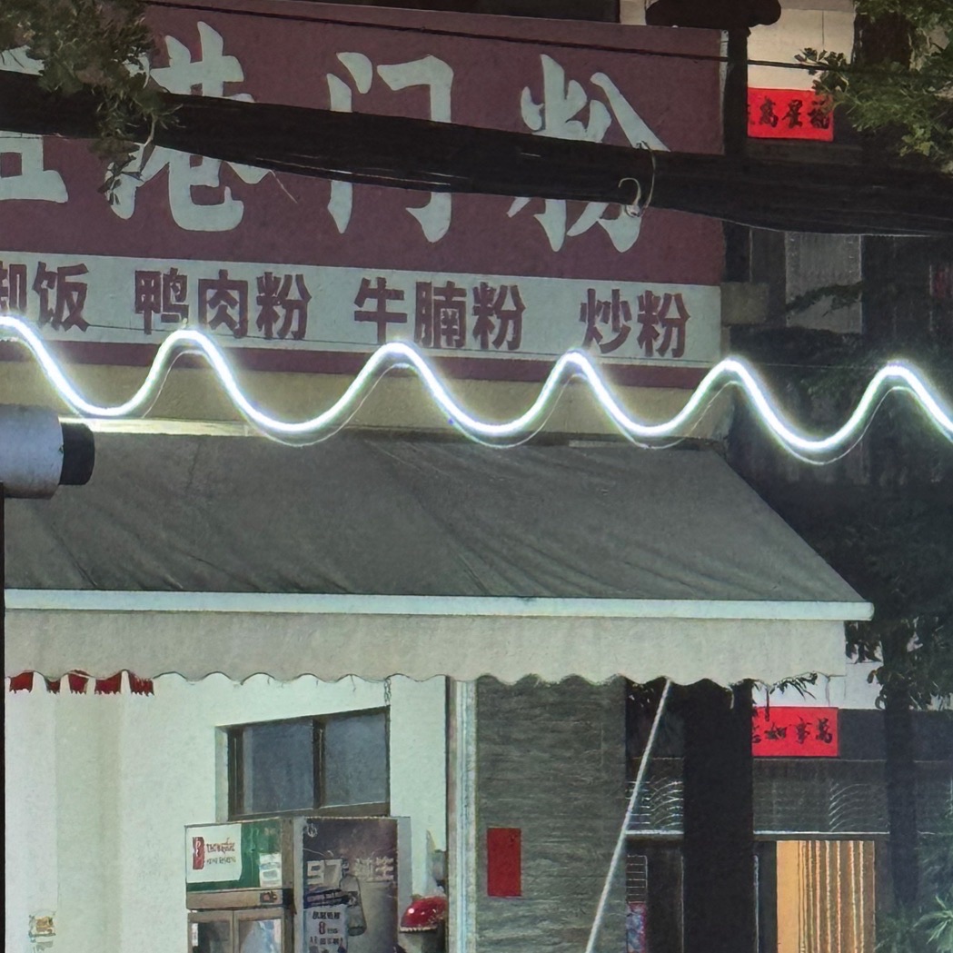 雪姐港门粉