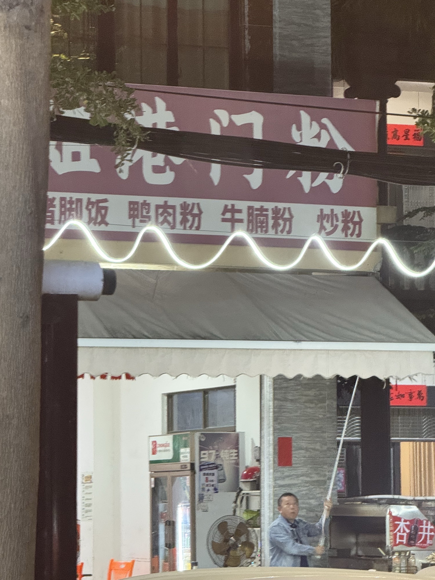 雪姐港门粉