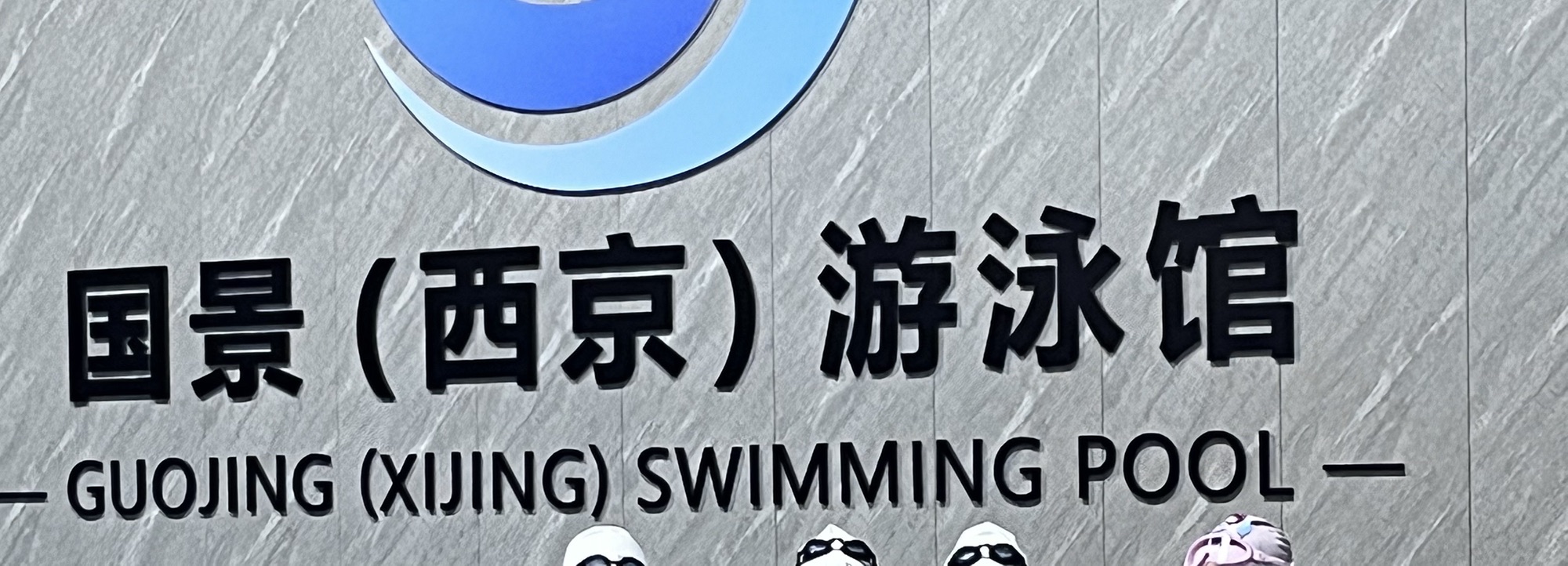 场地封面-国景西京游泳馆