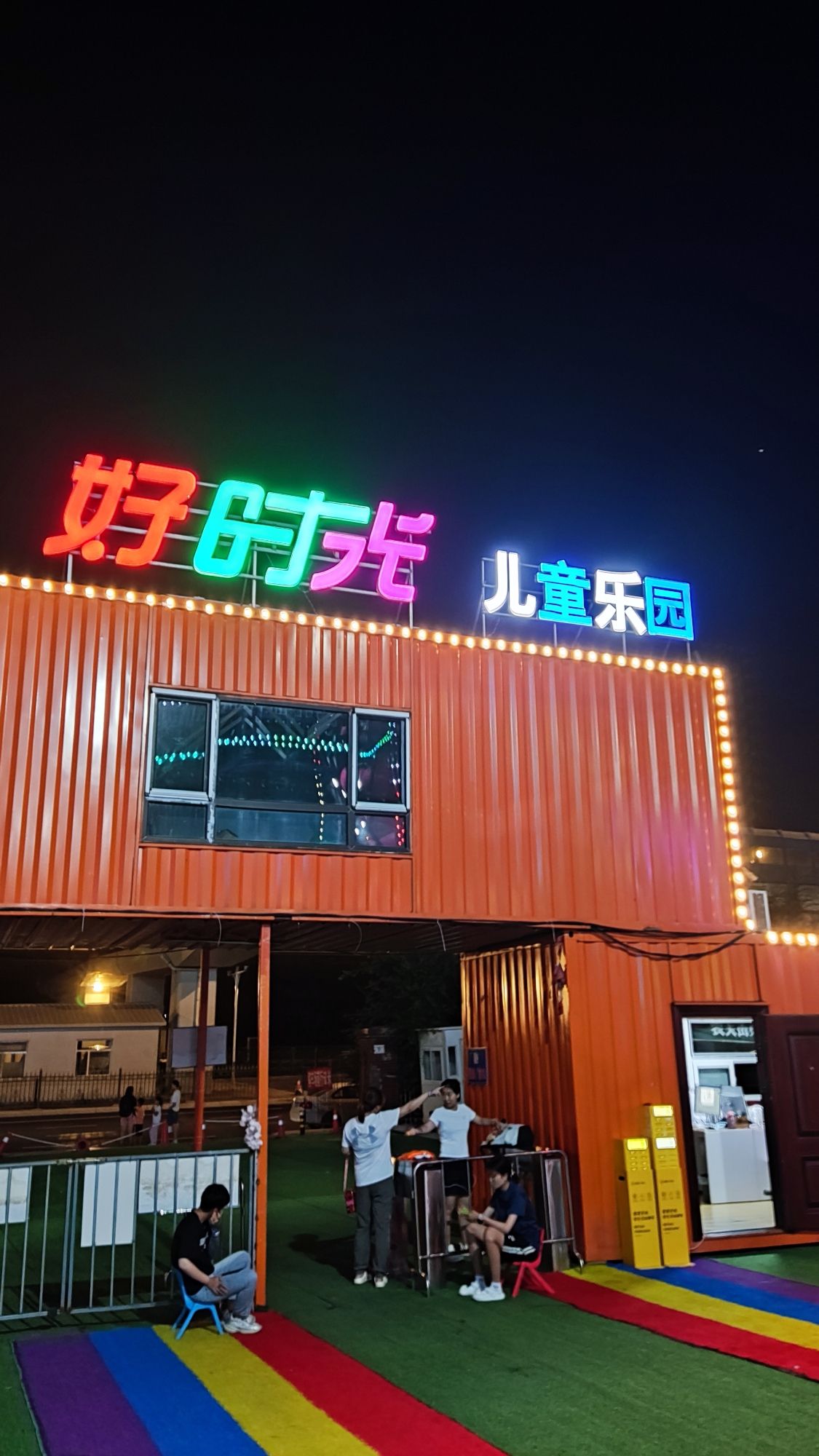 好时光儿童乐园(群力店)